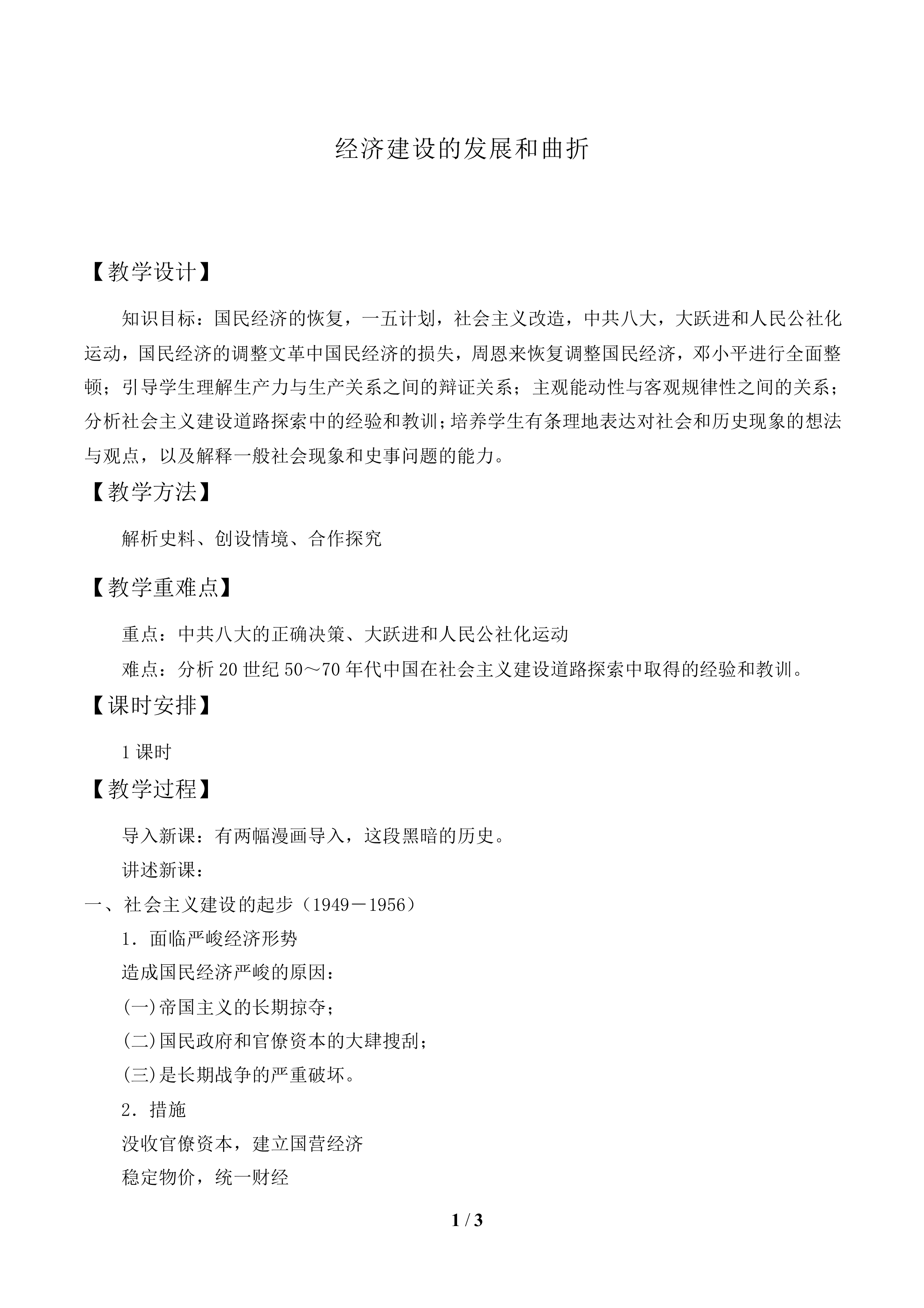 经济建设的发展和曲折_教案1