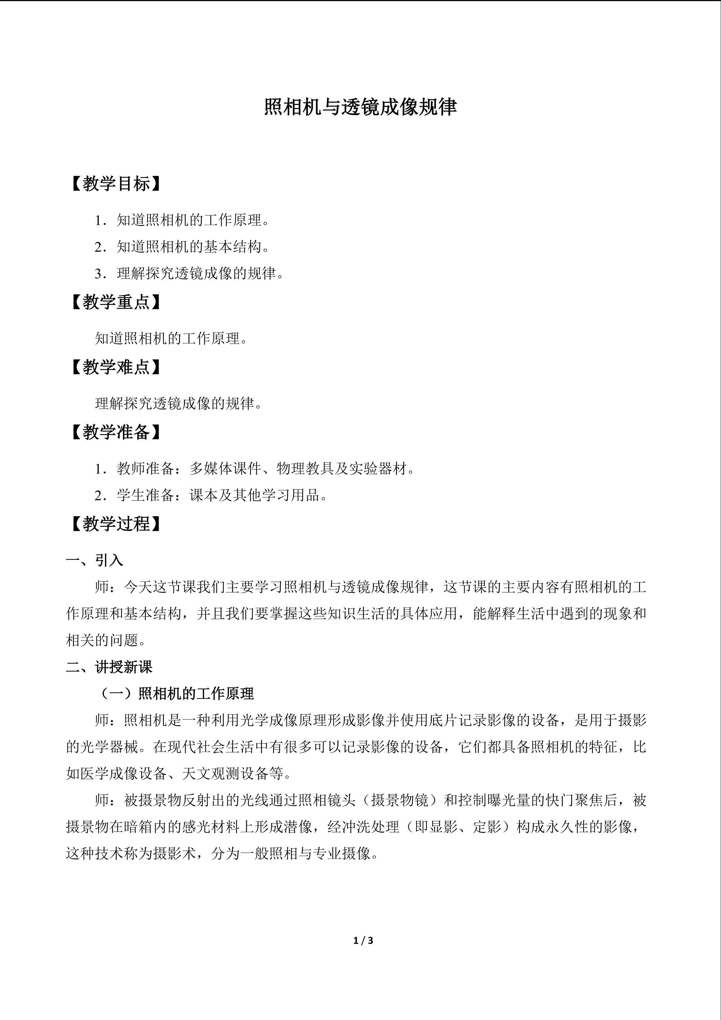 照相机与透镜成像规律_教案1