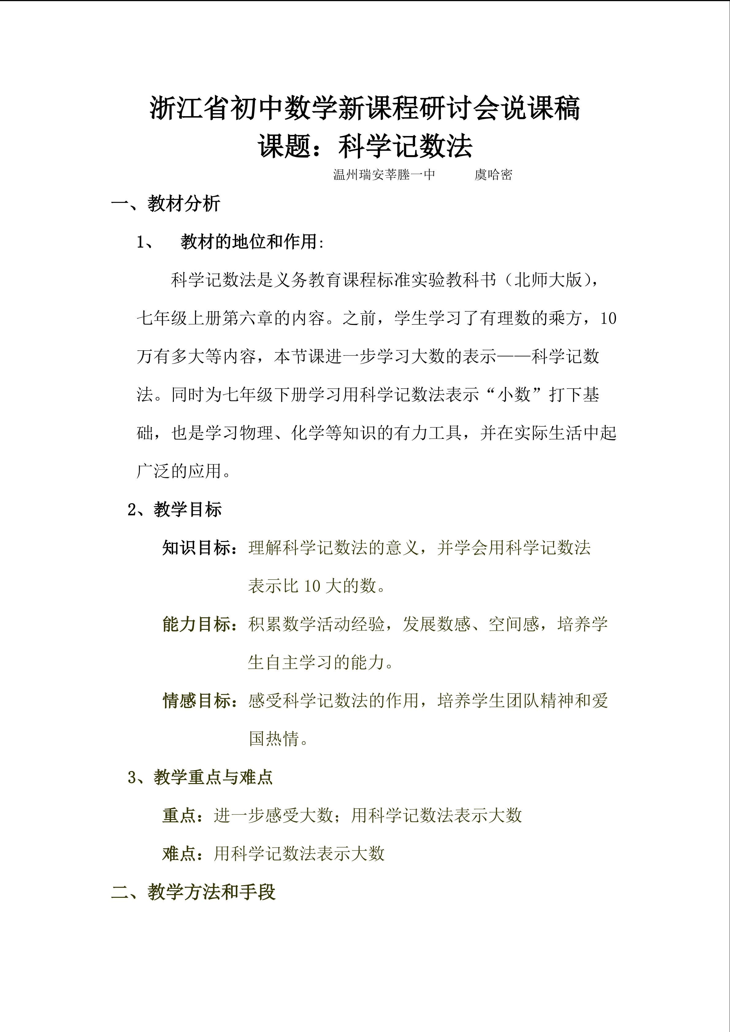 浙江省初中数学新课程研讨会说课稿