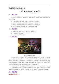 【★】8年级历史部编版上册教案《3.9 辛亥革命》