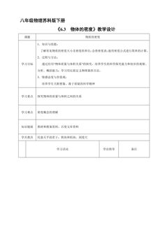 【★】8年级物理苏科版下册教案《6.3 物质的密度》