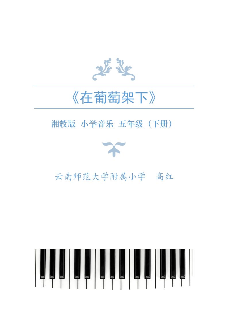 （演唱）在葡萄架下