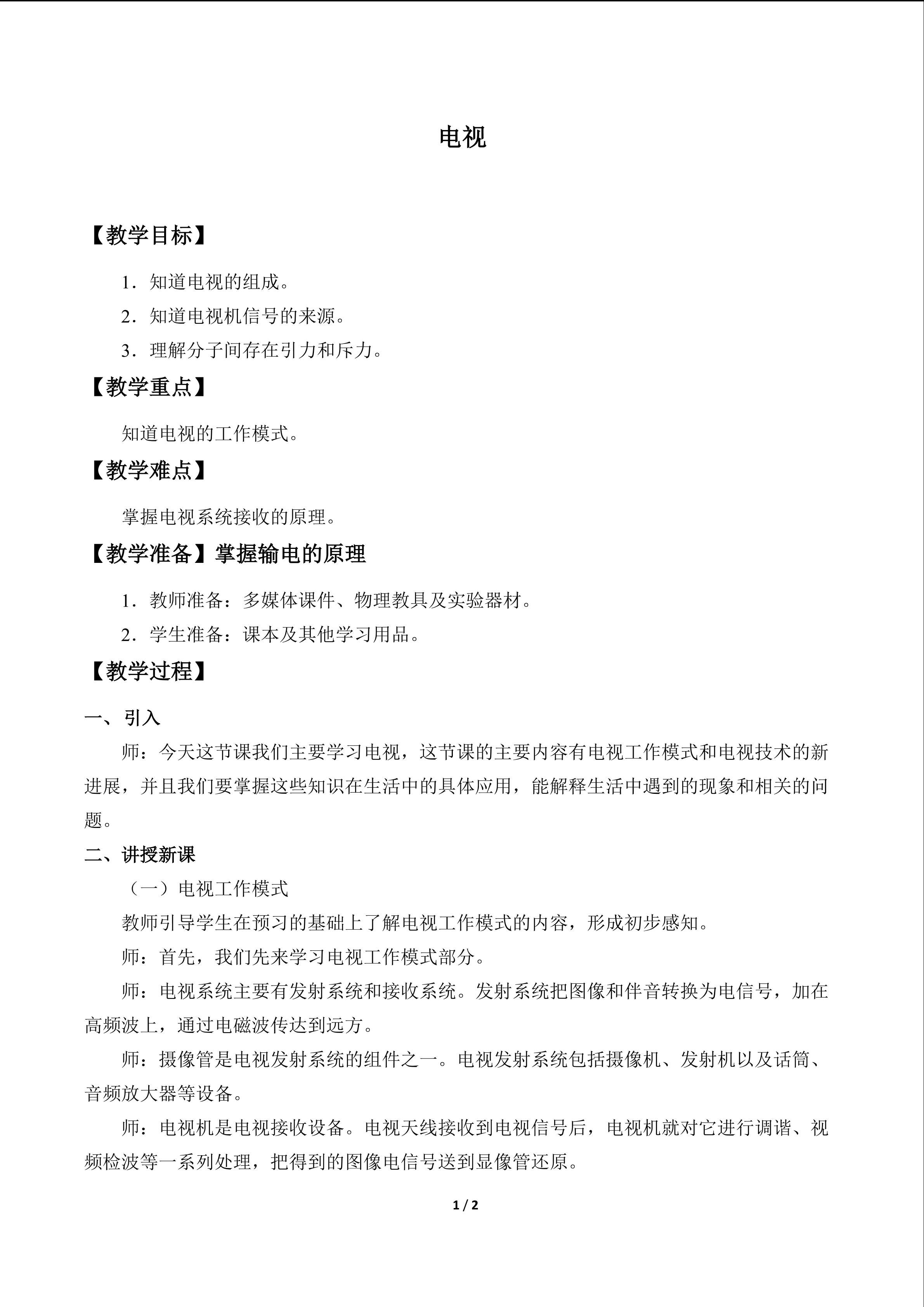 电视_教案1