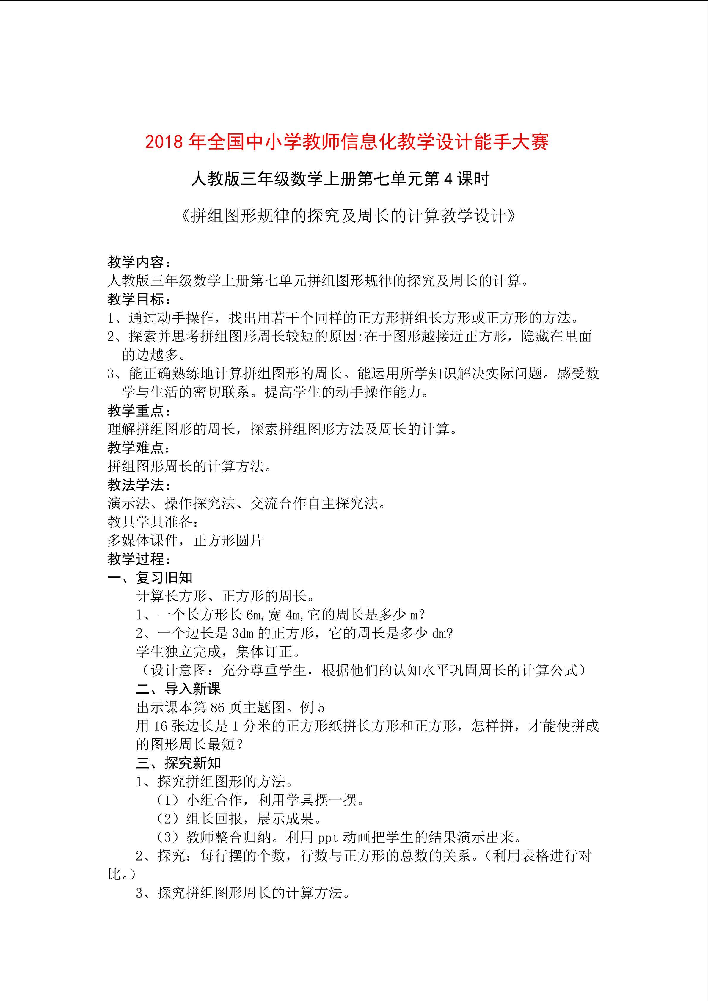 《拼组图形规律的探究及周长的计算》教学设计