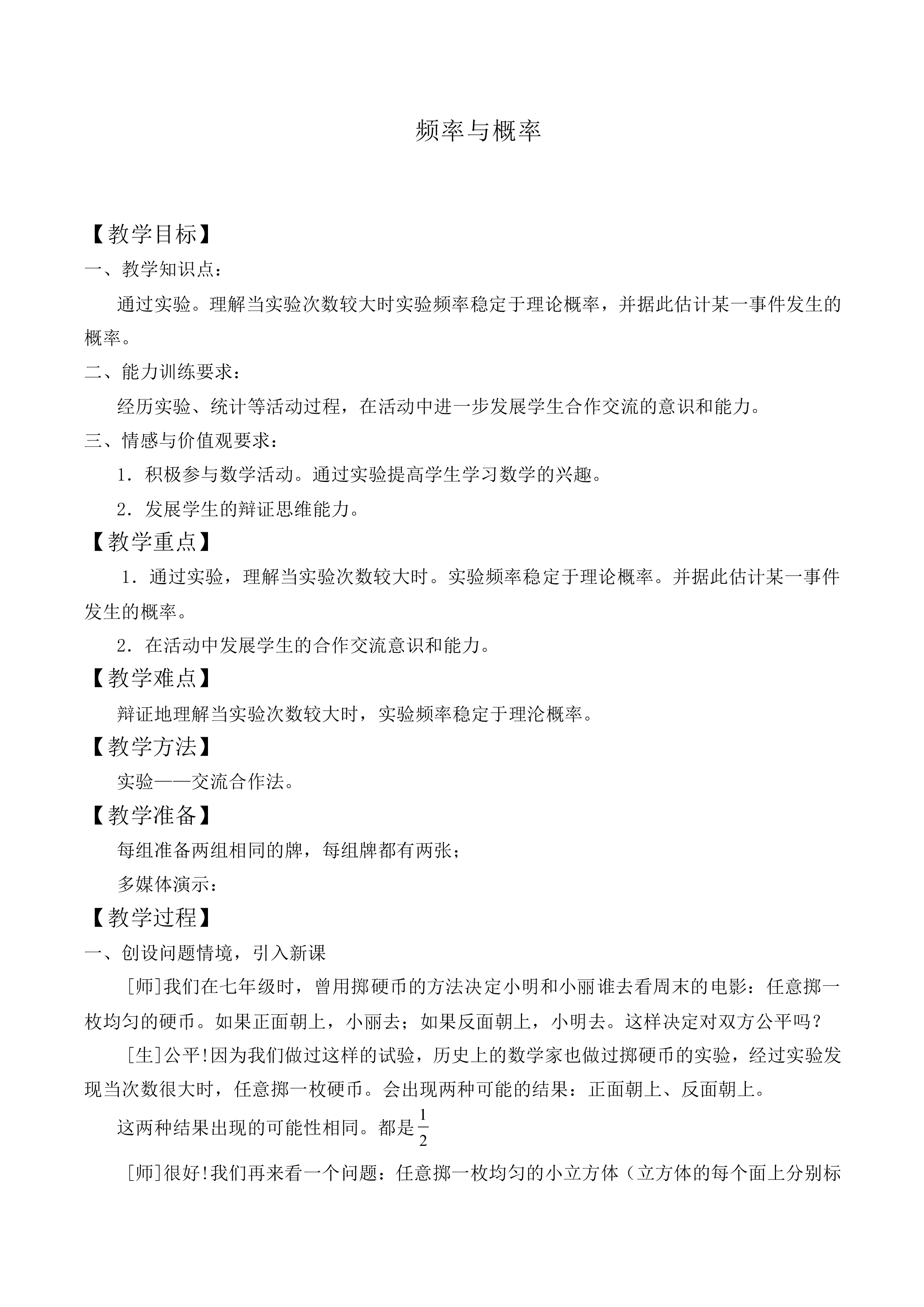 频率与概率_教案1