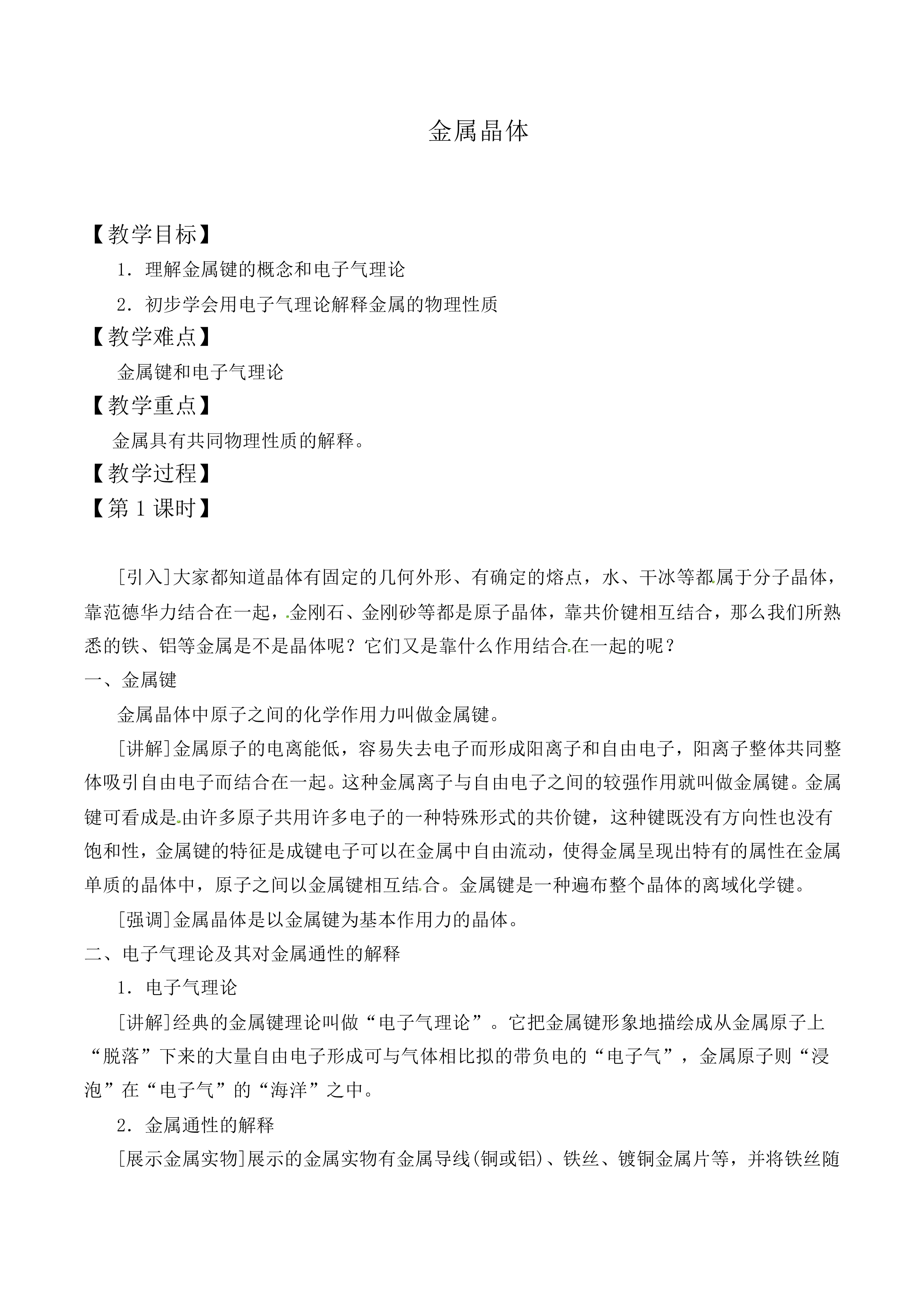 金属晶体_教案1