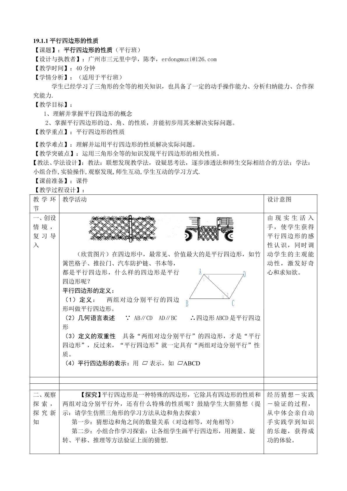 19.1.1平行四边形的性质1（平行班）