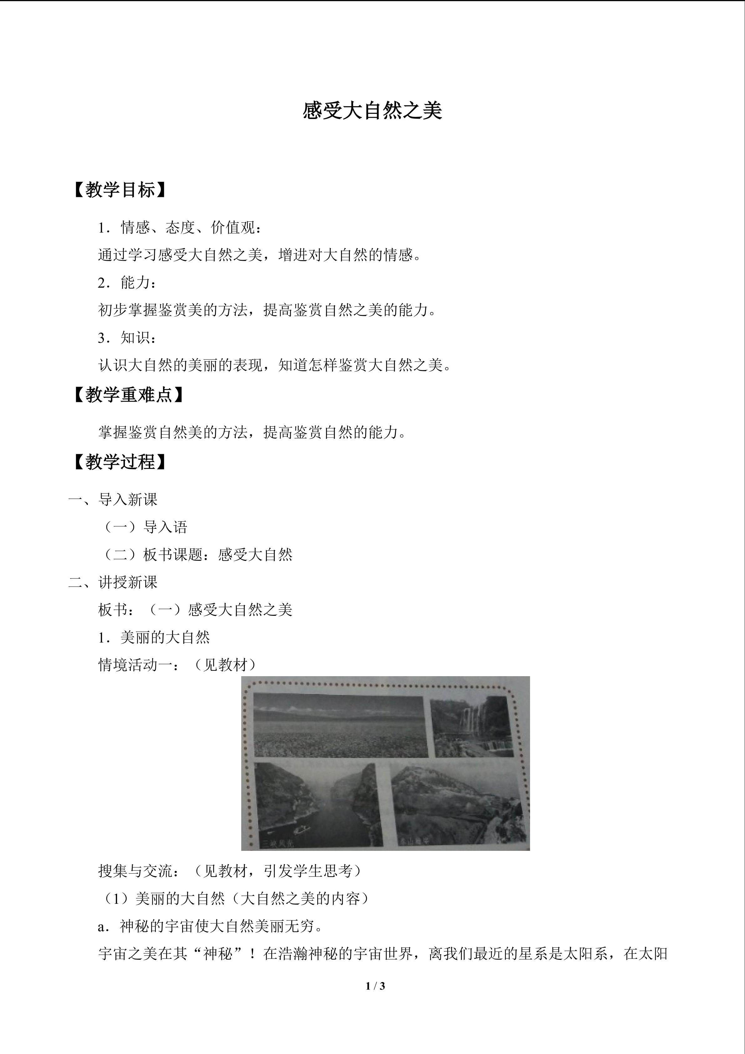 感受大自然之美_教案1