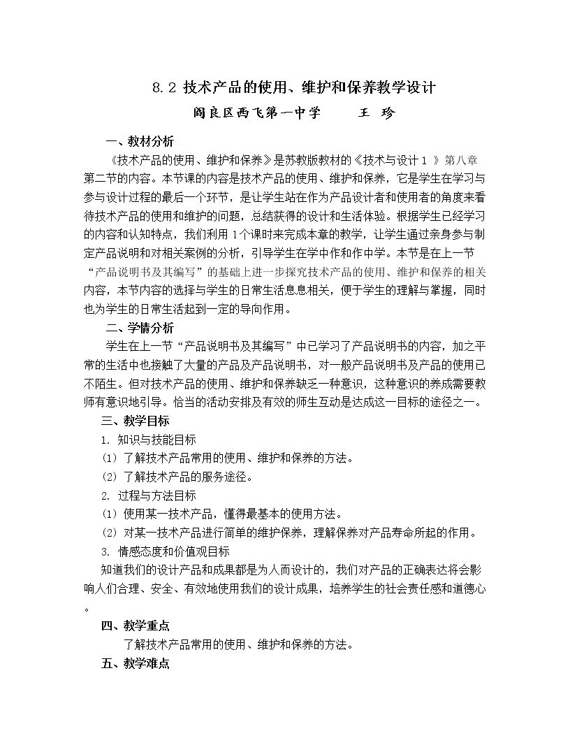 二  技术产品的使用、维护和保养