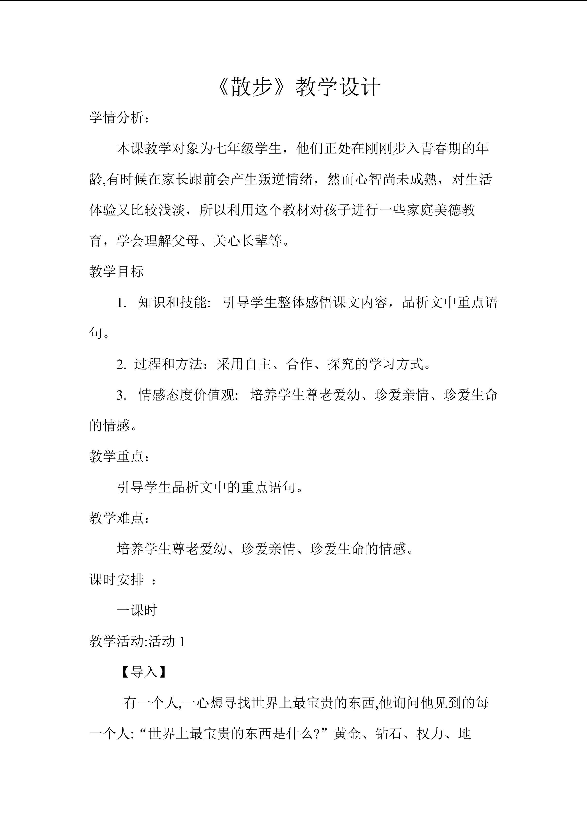 《散步》教学设计