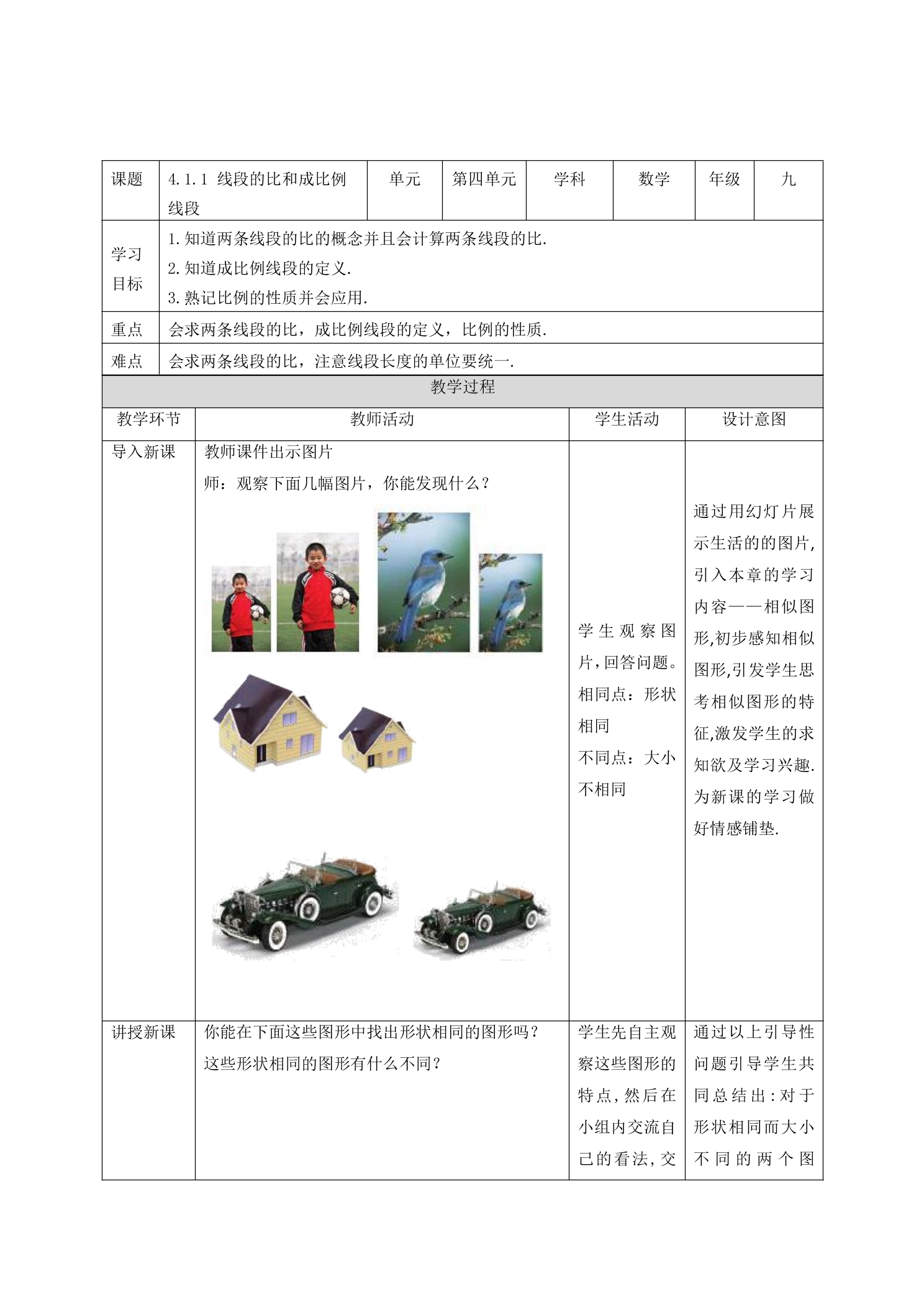 【★★★】9年级数学北师大版上册教案第4章《4.1 成比例线段》