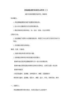 用显微镜观察身边的生命世界(三)