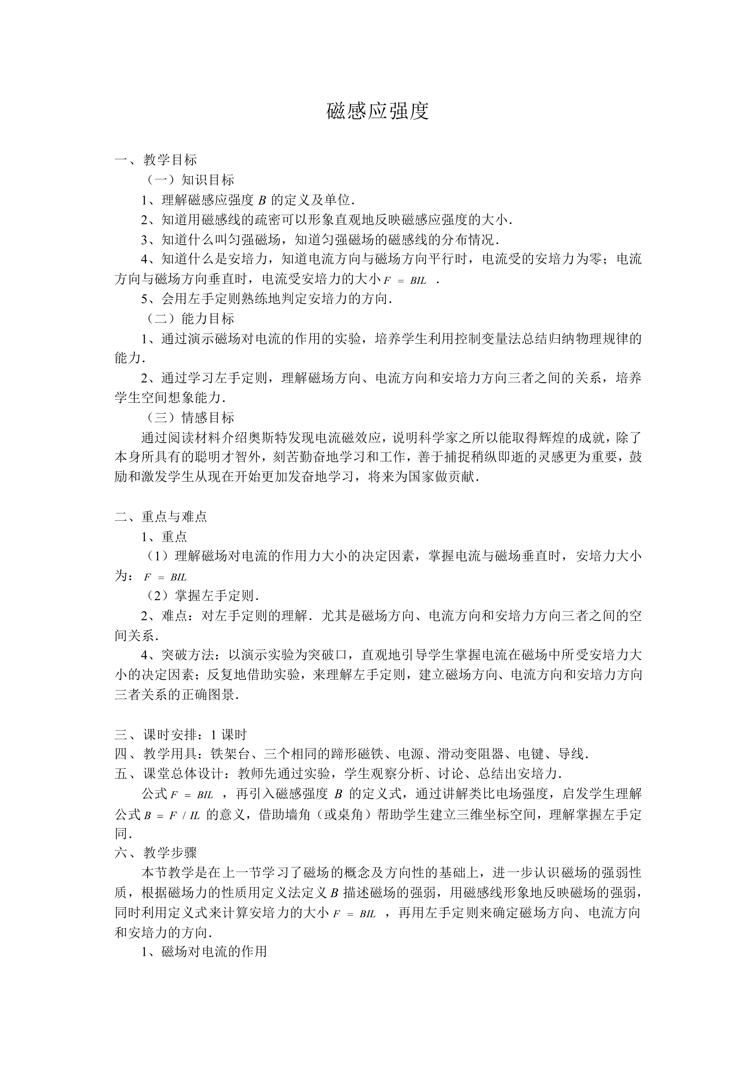 磁感应强度_教案9