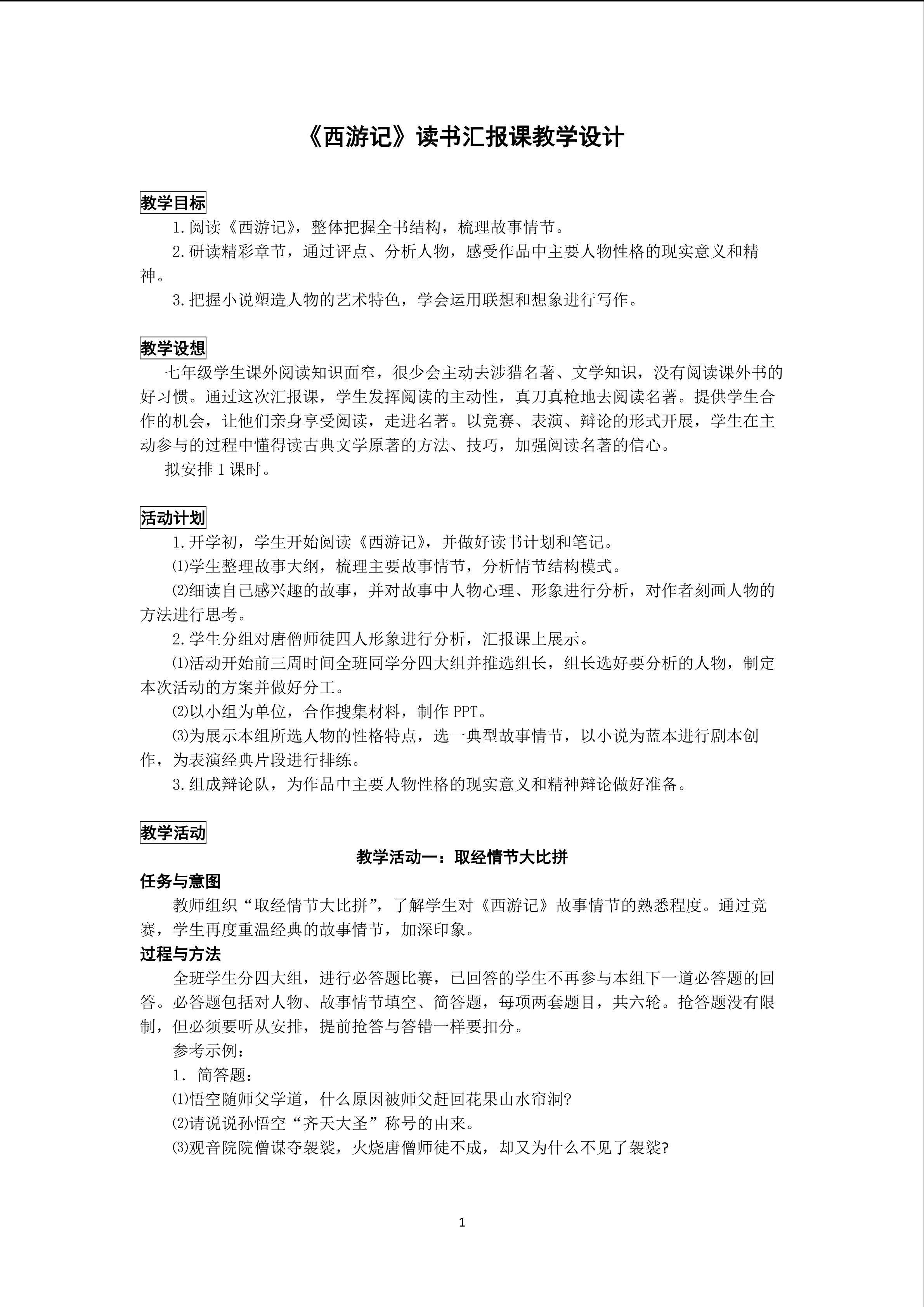 《西游记》阅读汇报课