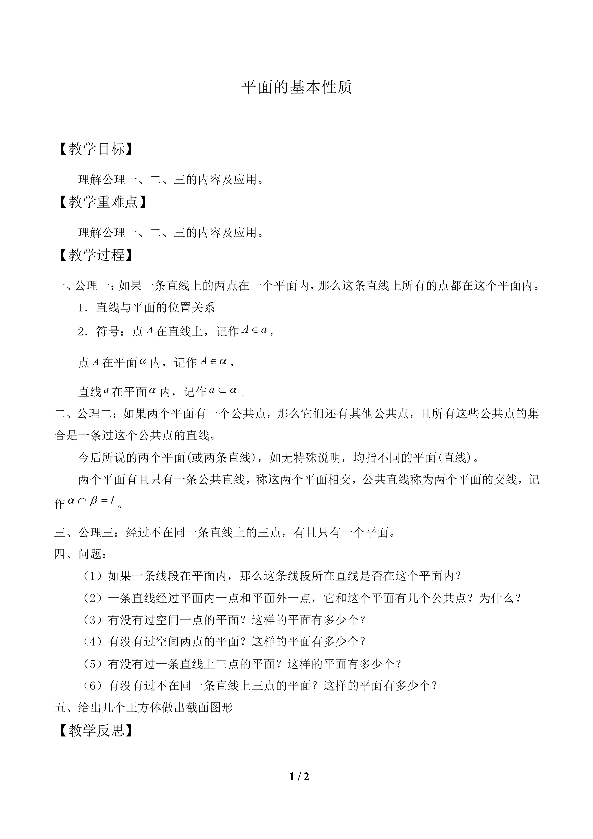 平面的基本性质_教案1