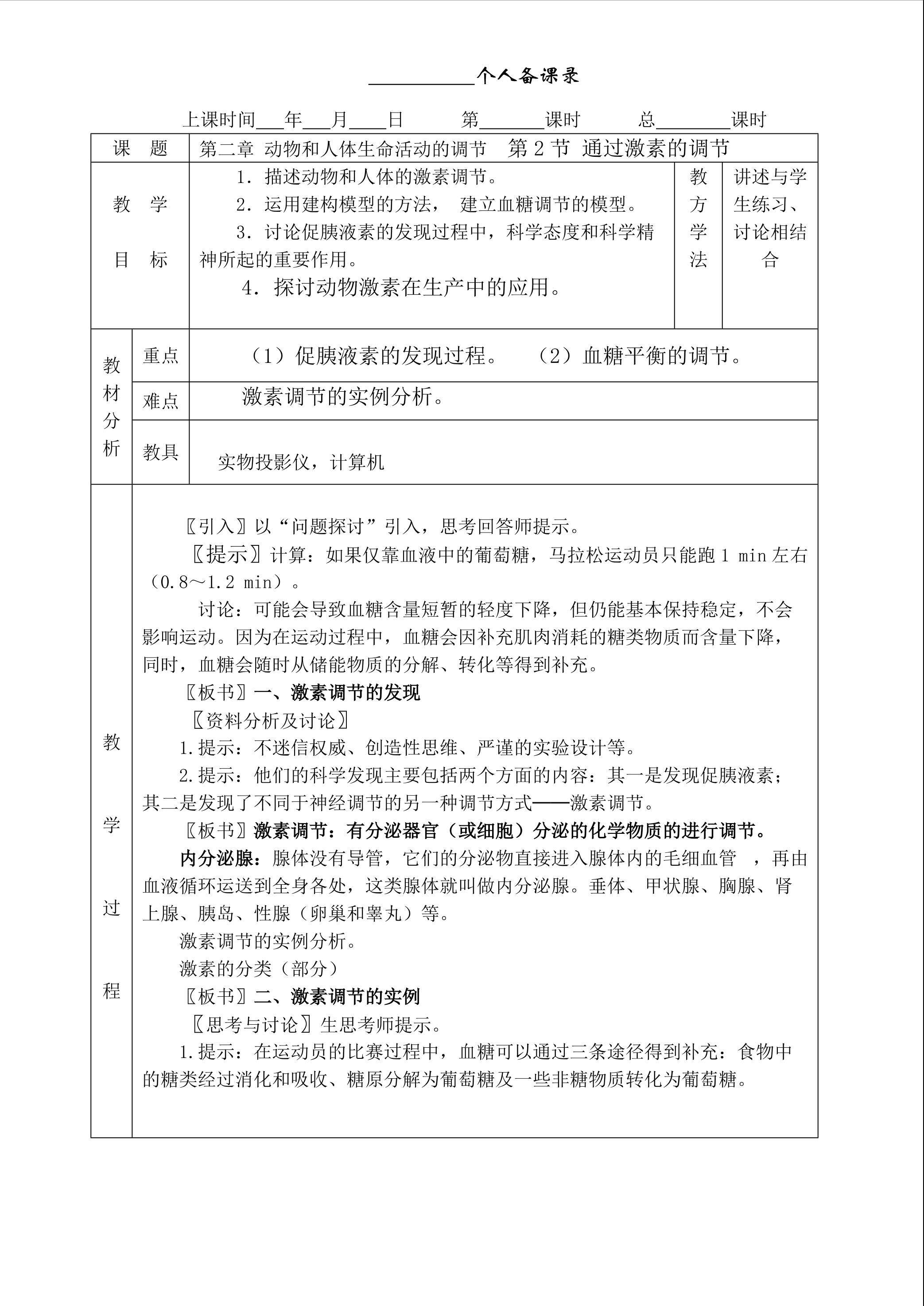 生物高中必修3第二章第二节教学设计7