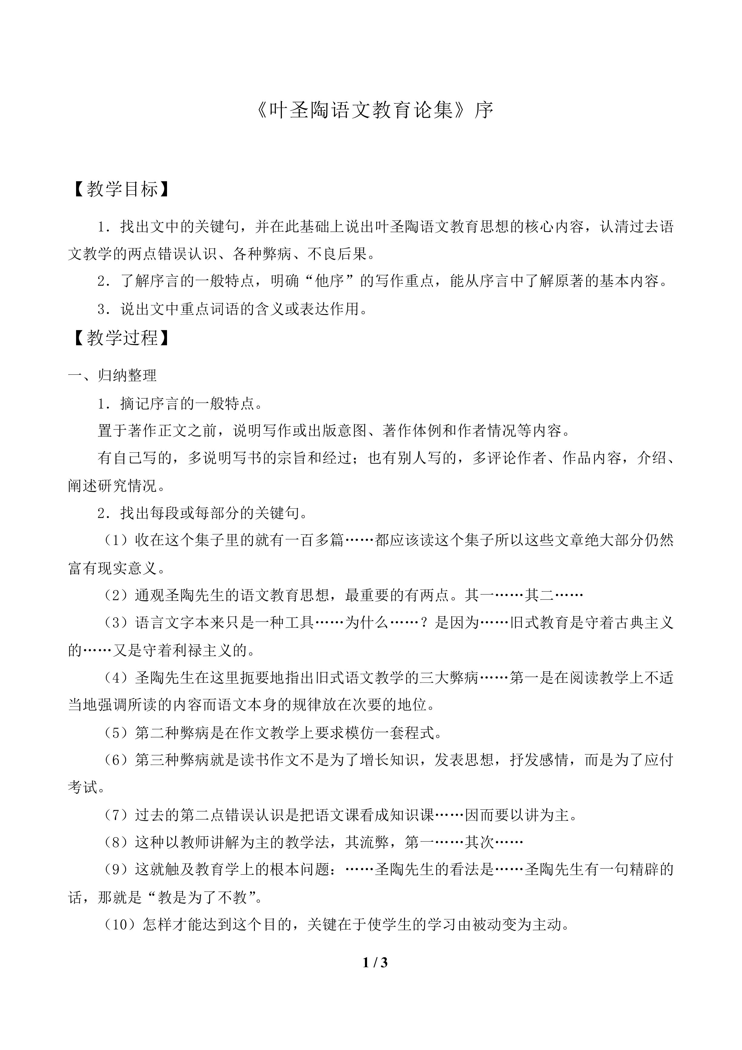 《叶圣陶语文教育论集》序_教案1