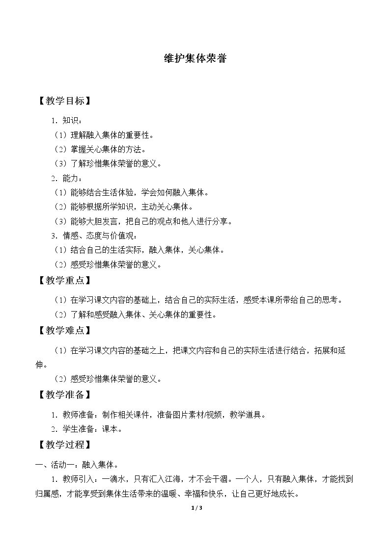 维护集体荣誉