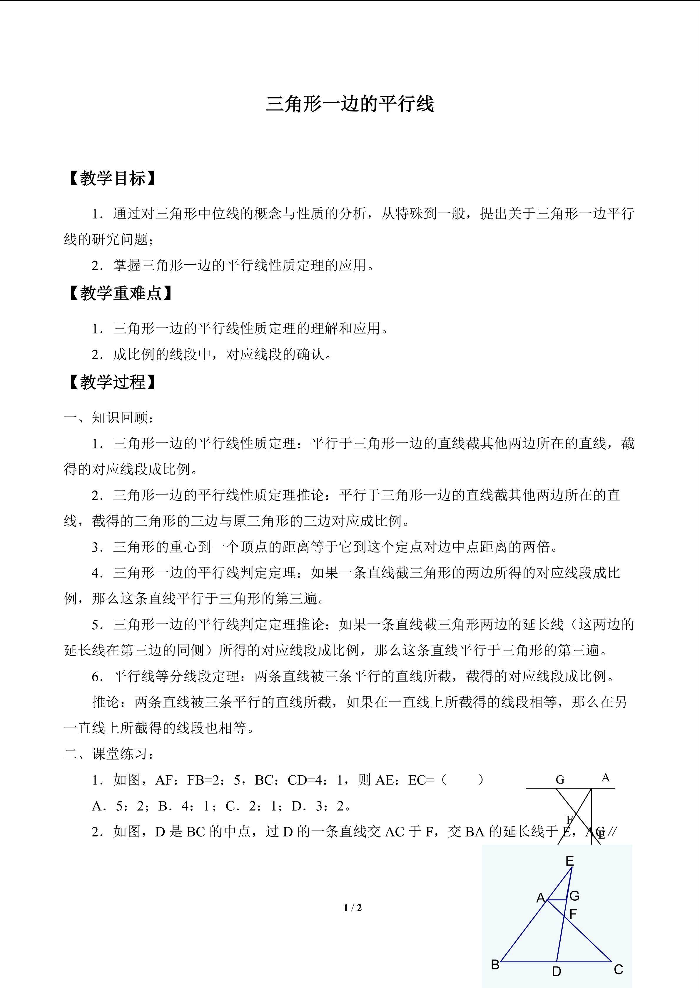 三角形一边的平行线_教案1