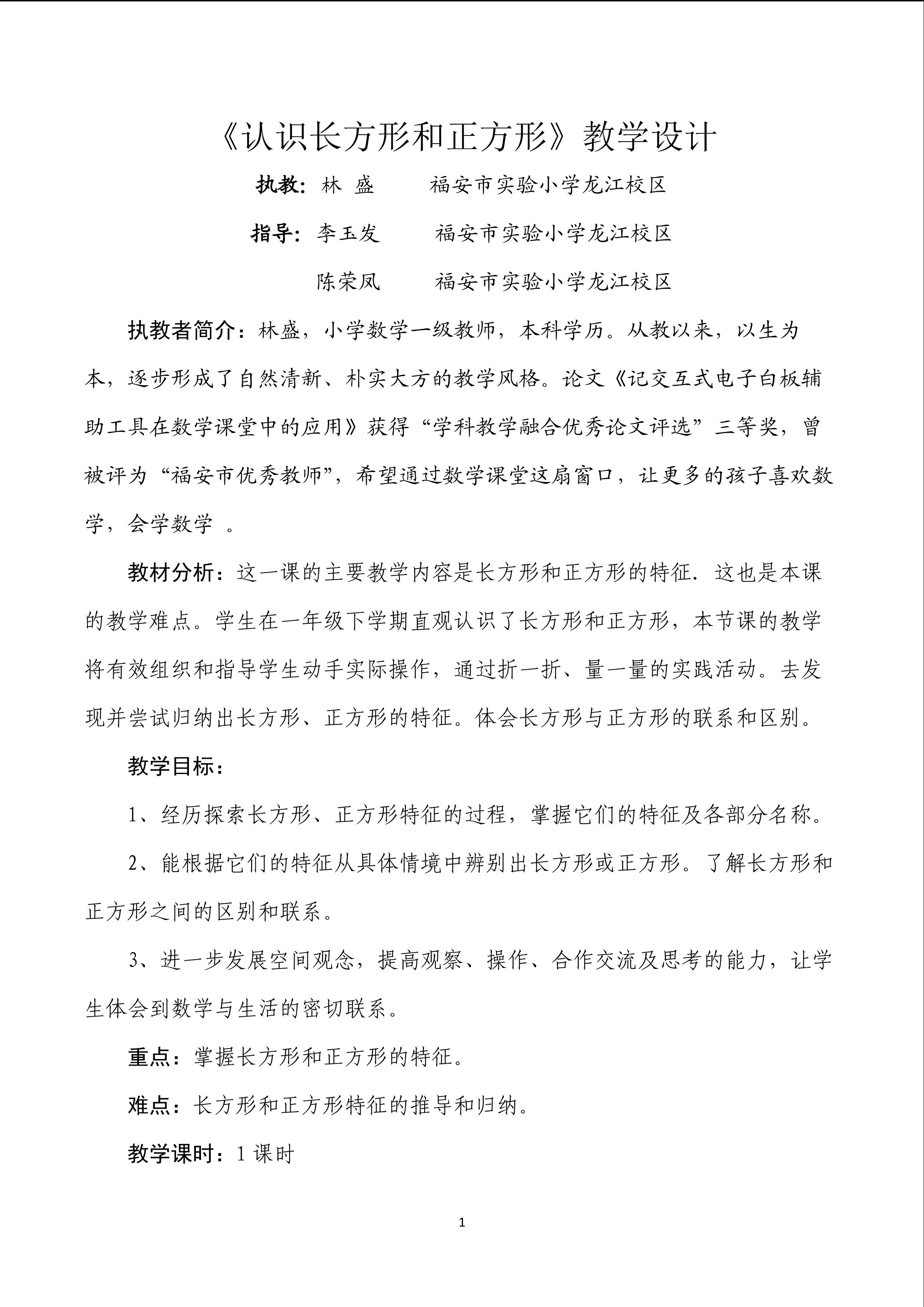 《认识长方形和正方形》教学设计