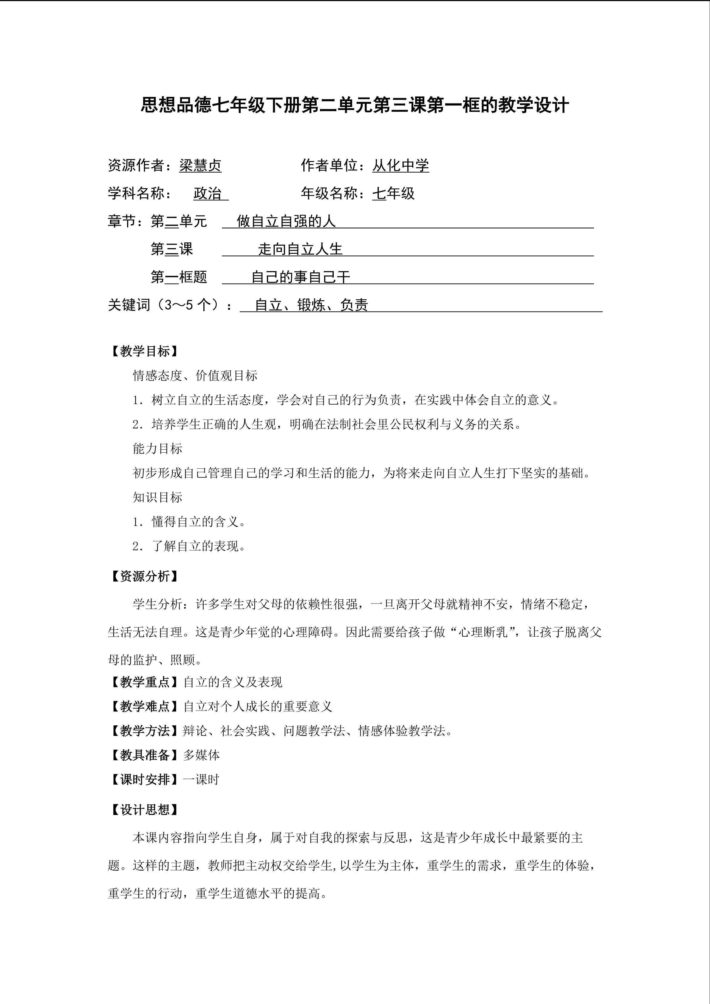 思想品德七年级下册第二单元第三课第一框的教学设计