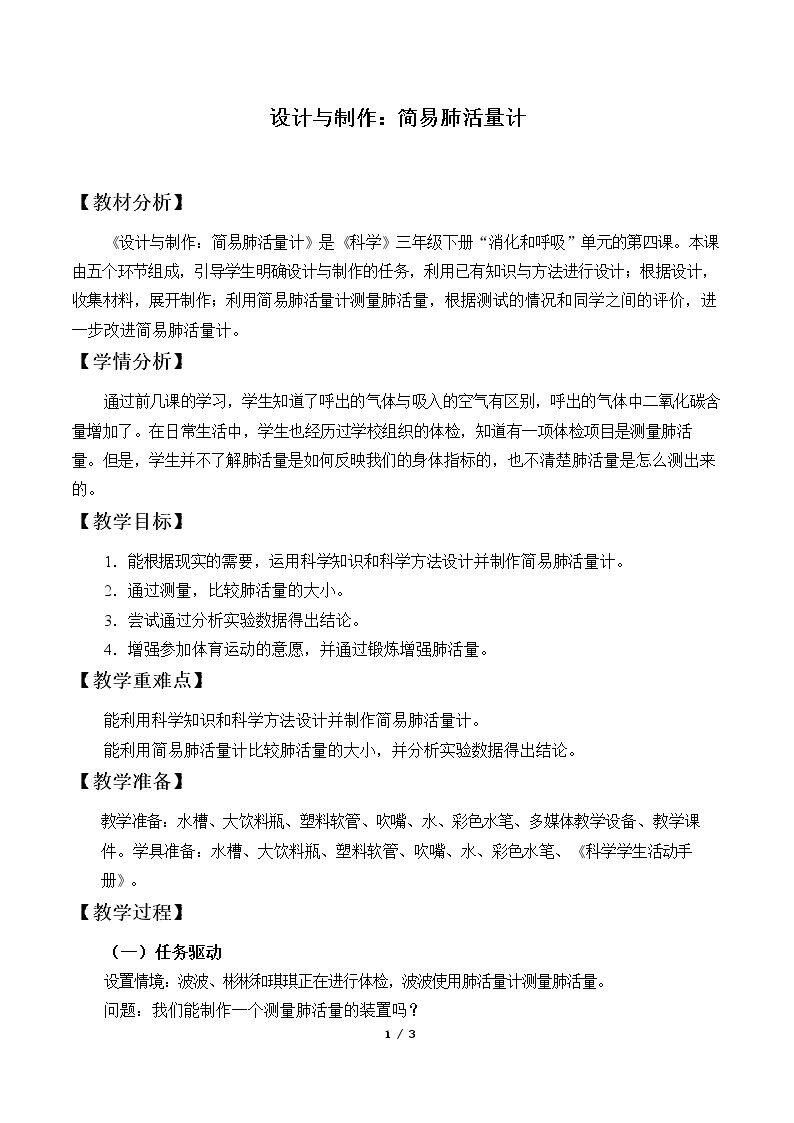 设计与制作：简易肺活量计