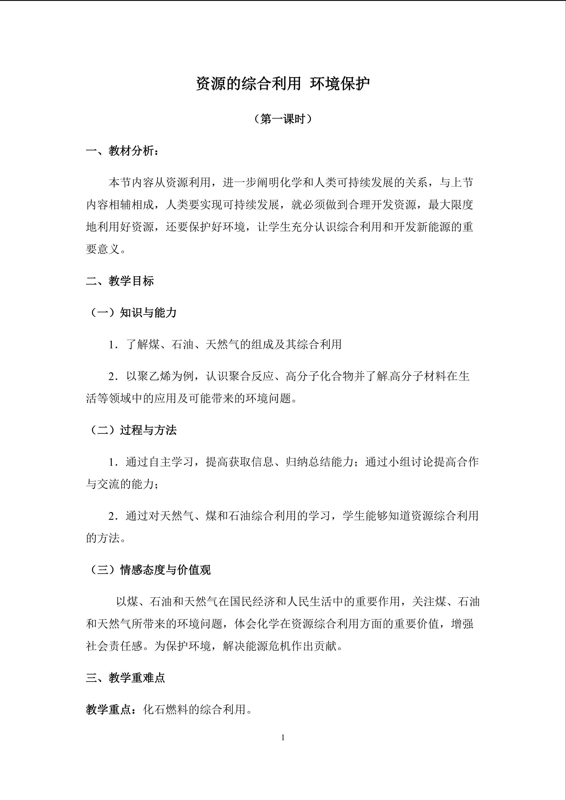 资源综合利用 环境保护（第一课时）