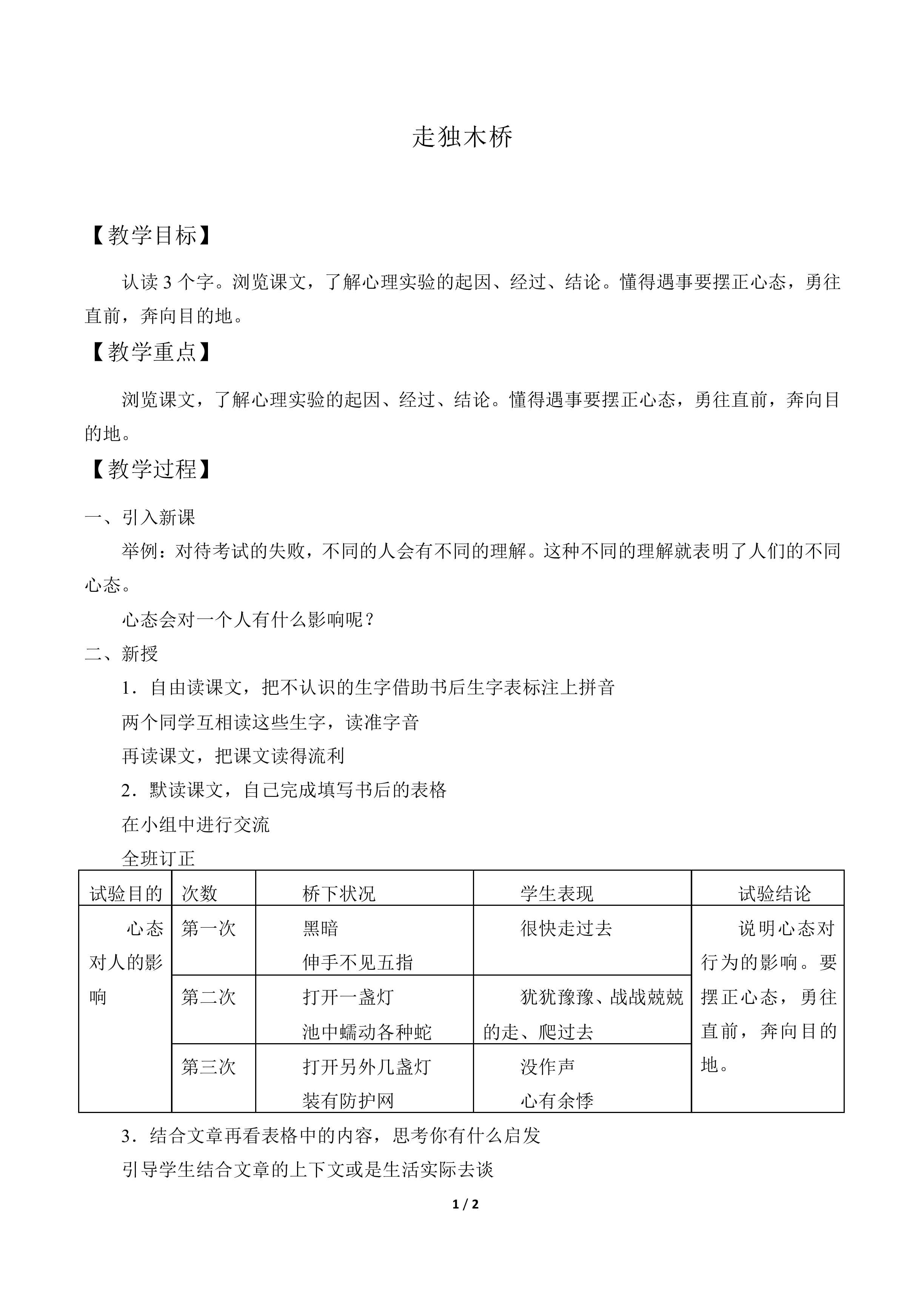 走独木桥_教案1