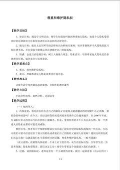 尊重和维护隐私权_教案1