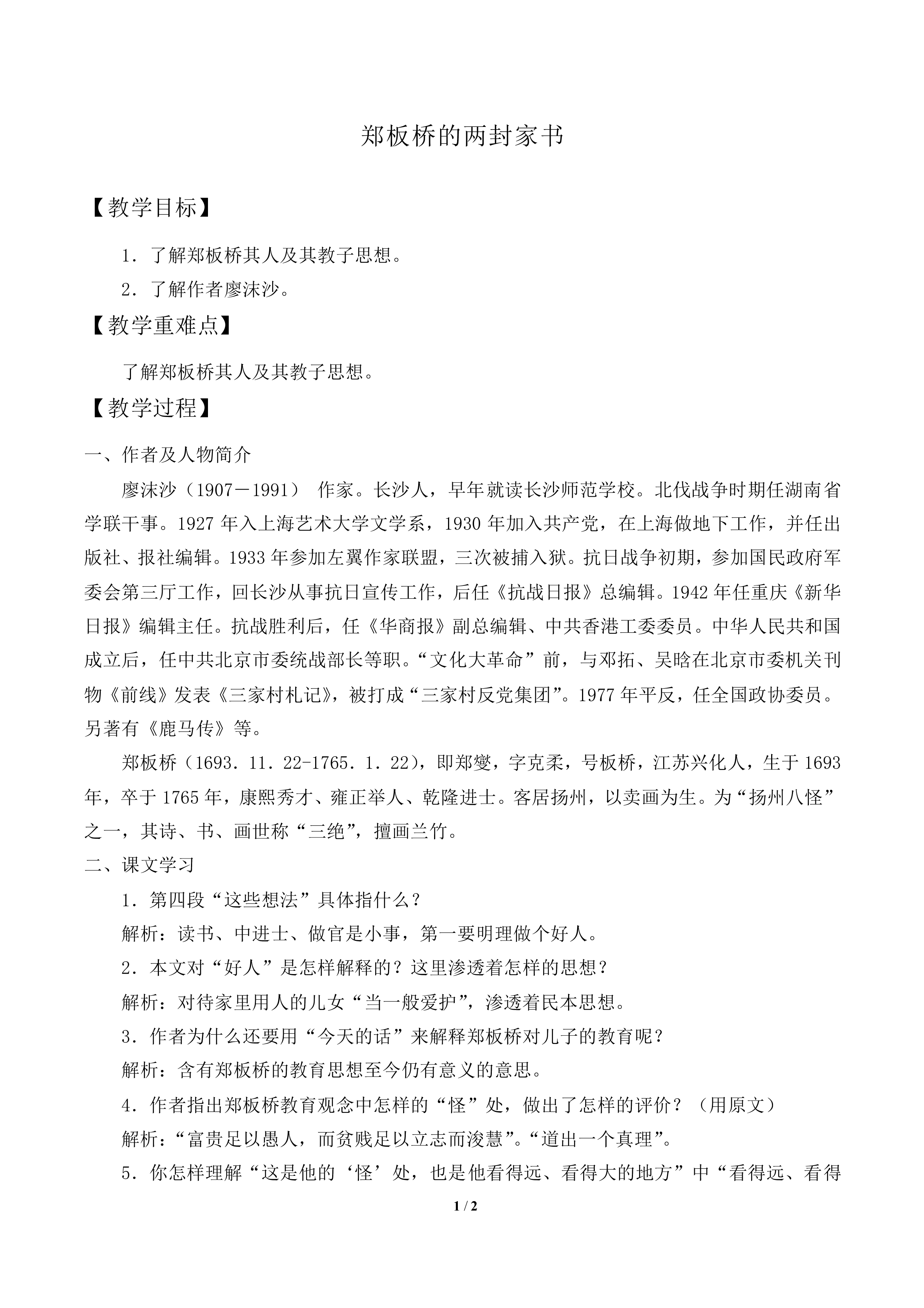 郑板桥的两封家书_教案1