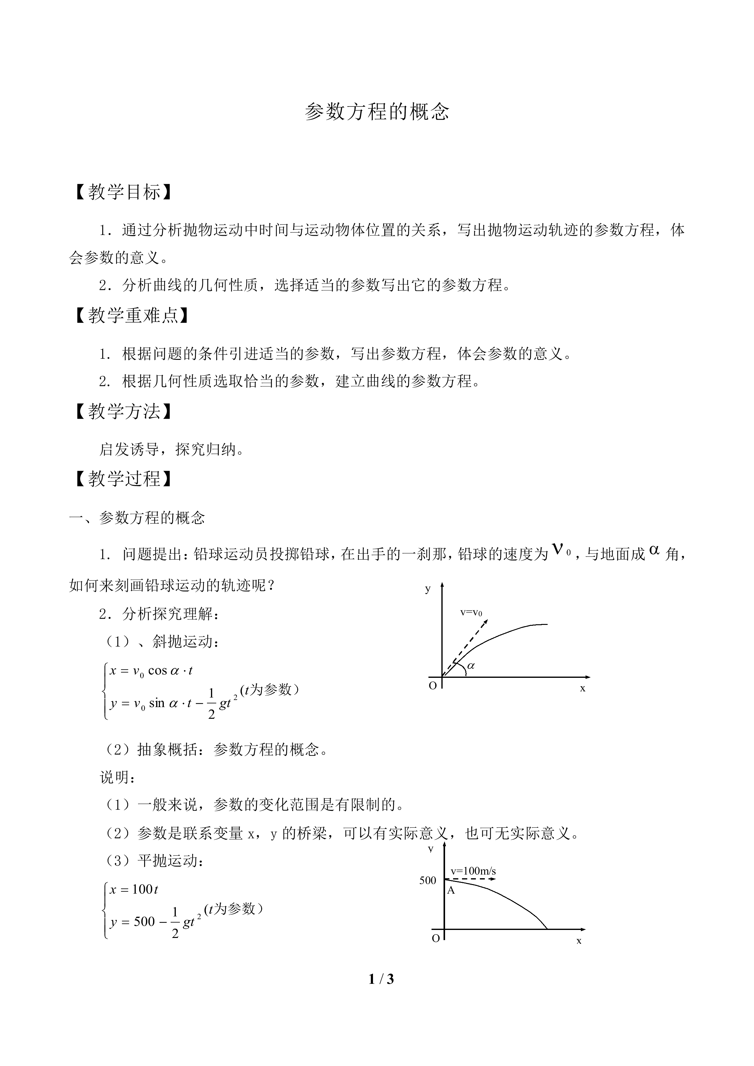 参数方程的概念_教案1