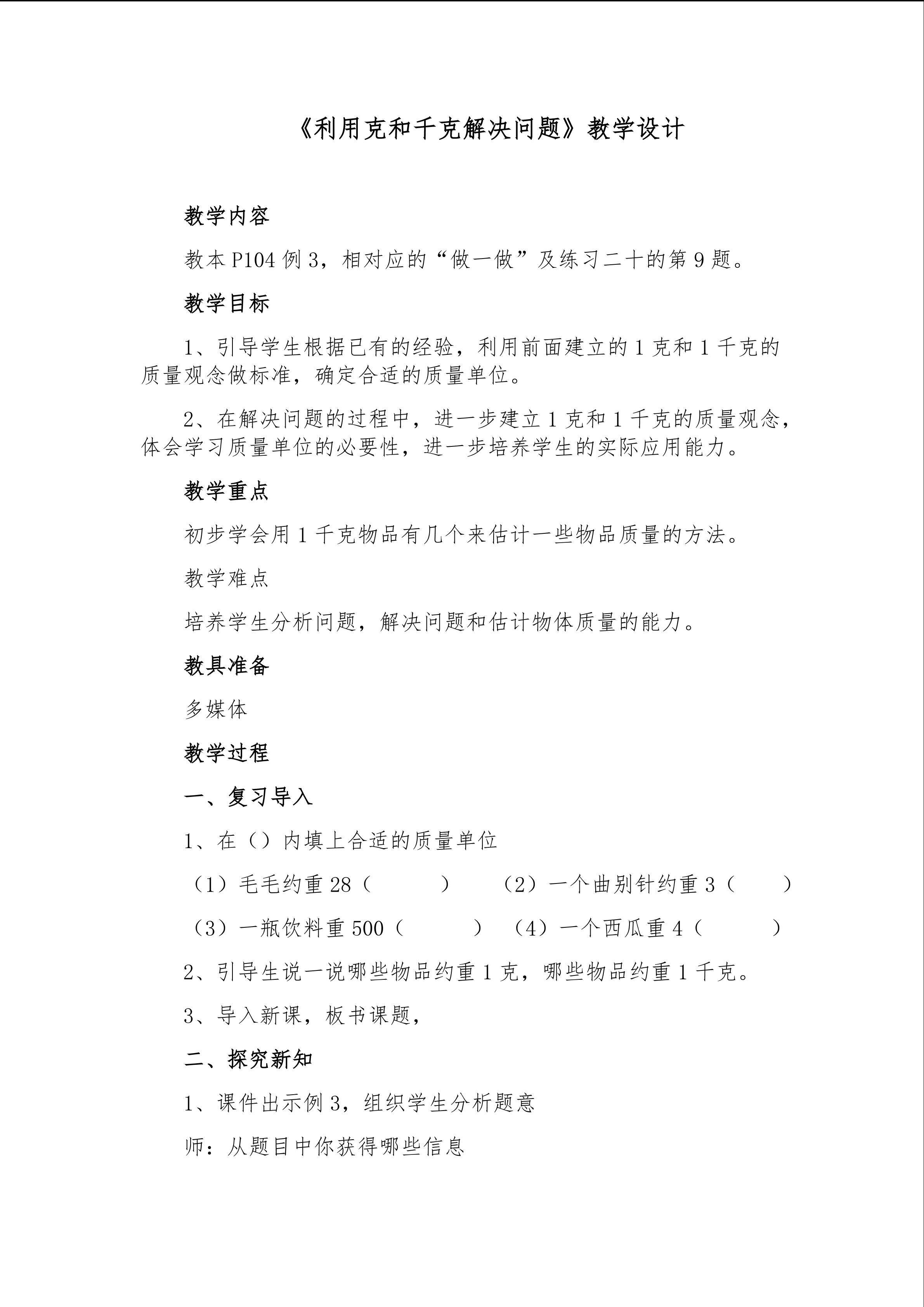 《利用克和千克解决问题》教学设计
