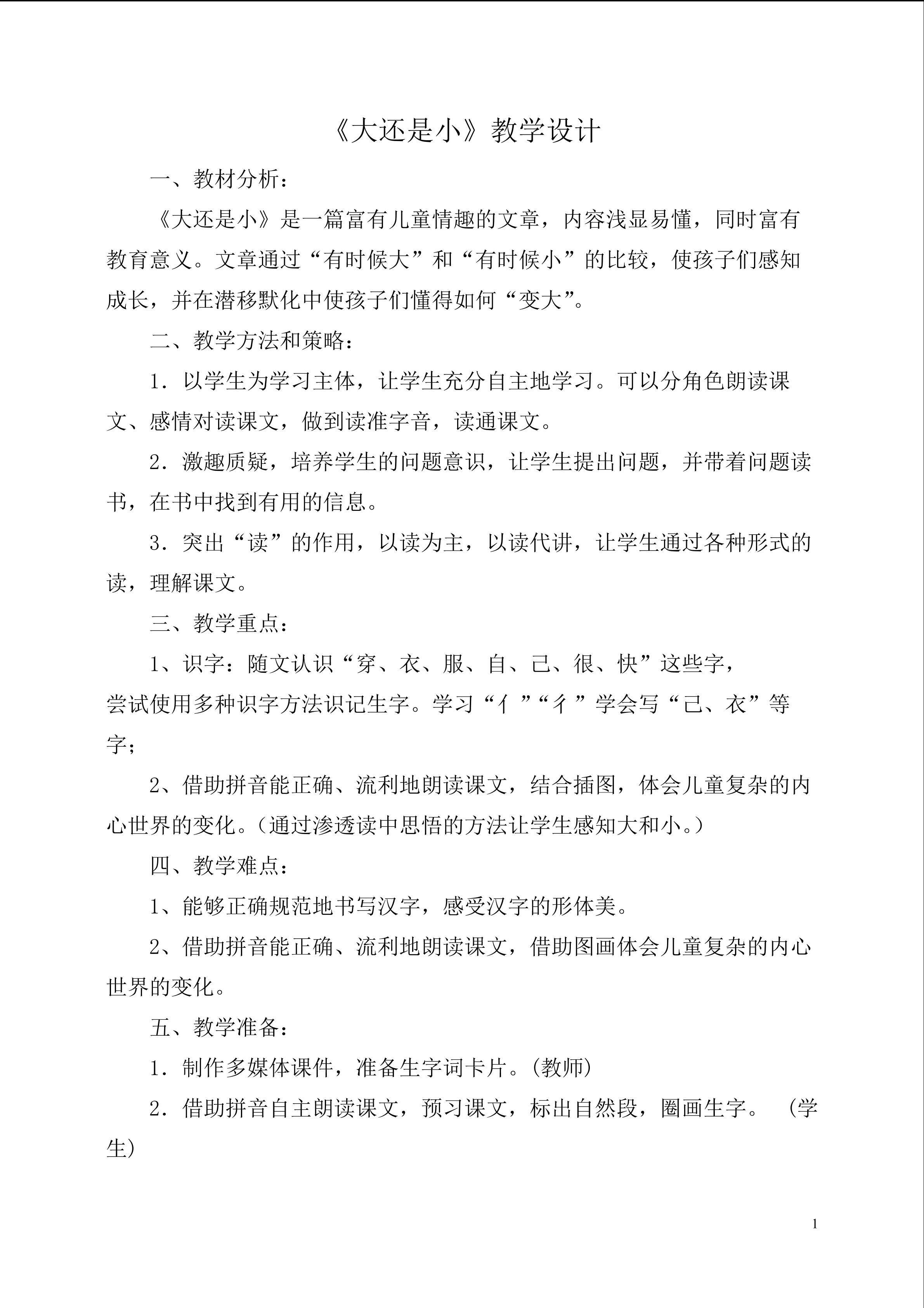 《大还是小》教学设计
