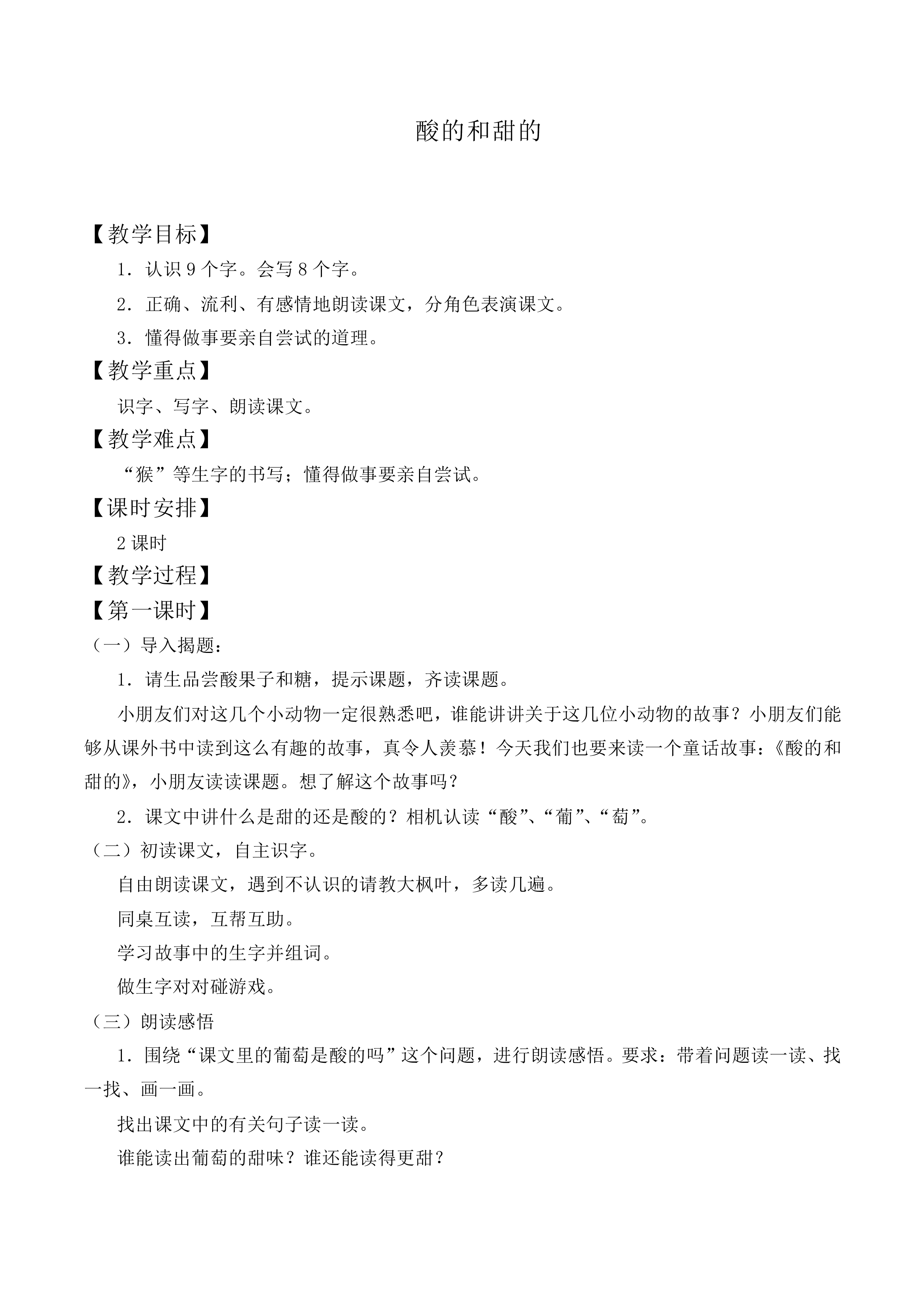 酸的和甜的_教案3