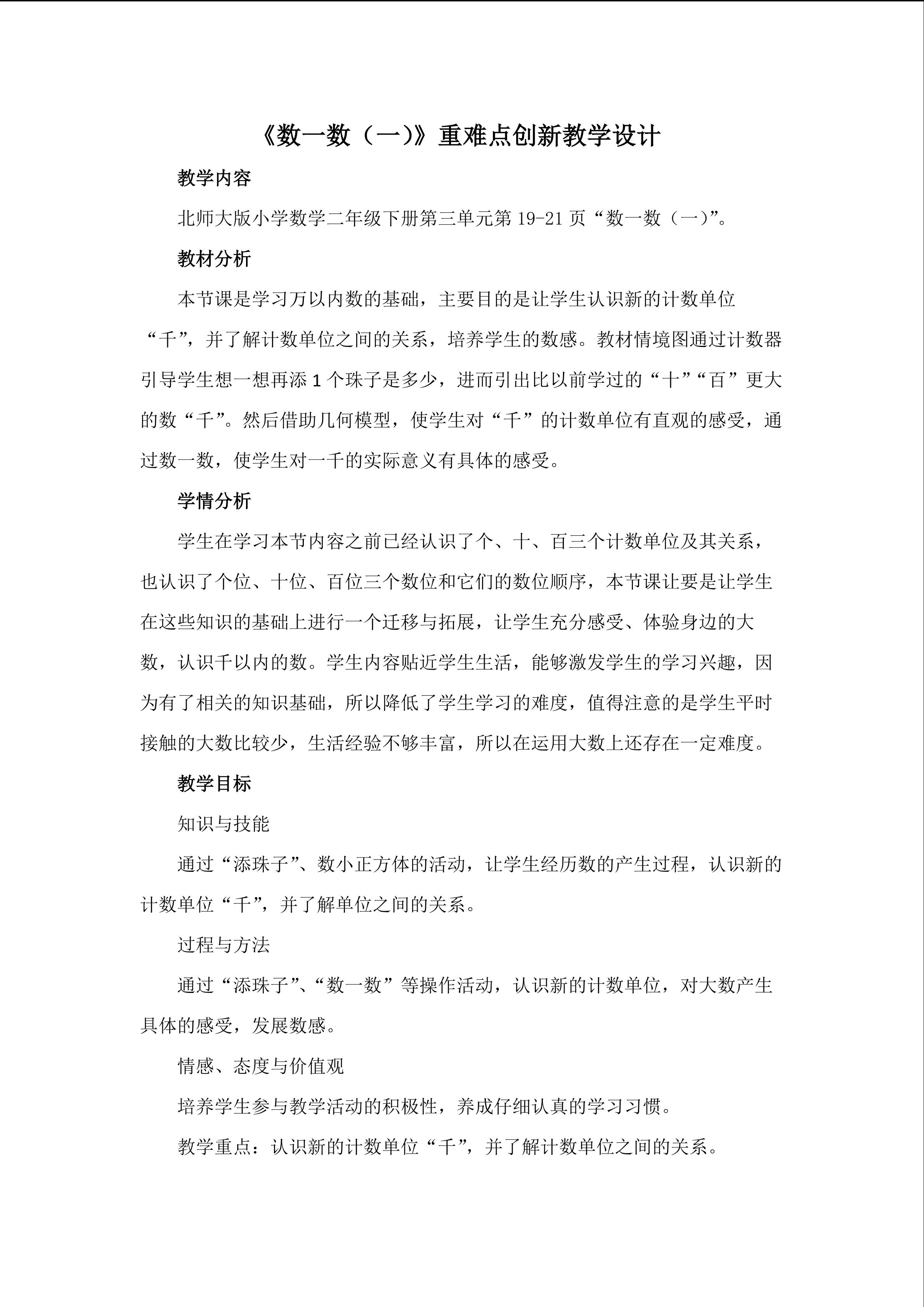 《数一数（一）》重难点创新教学设计