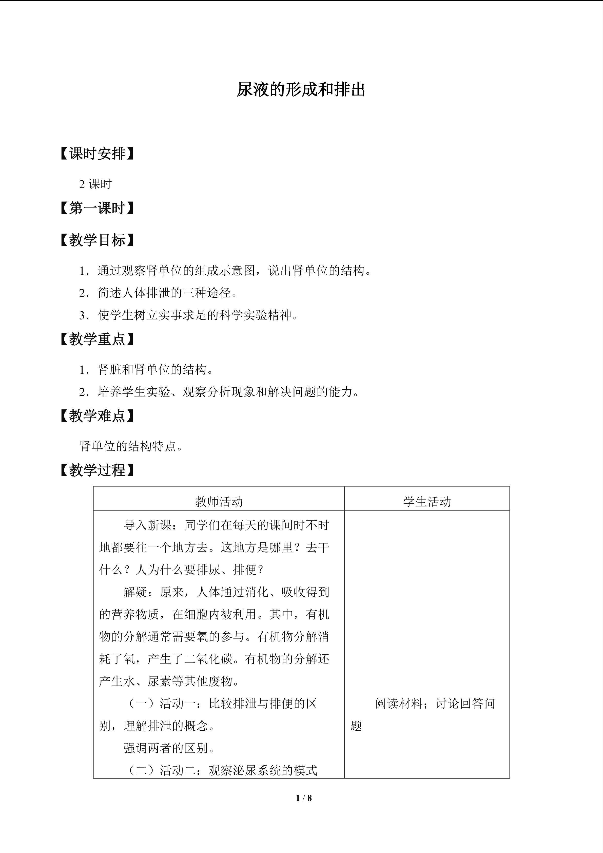 尿液的形成和排出_教案1