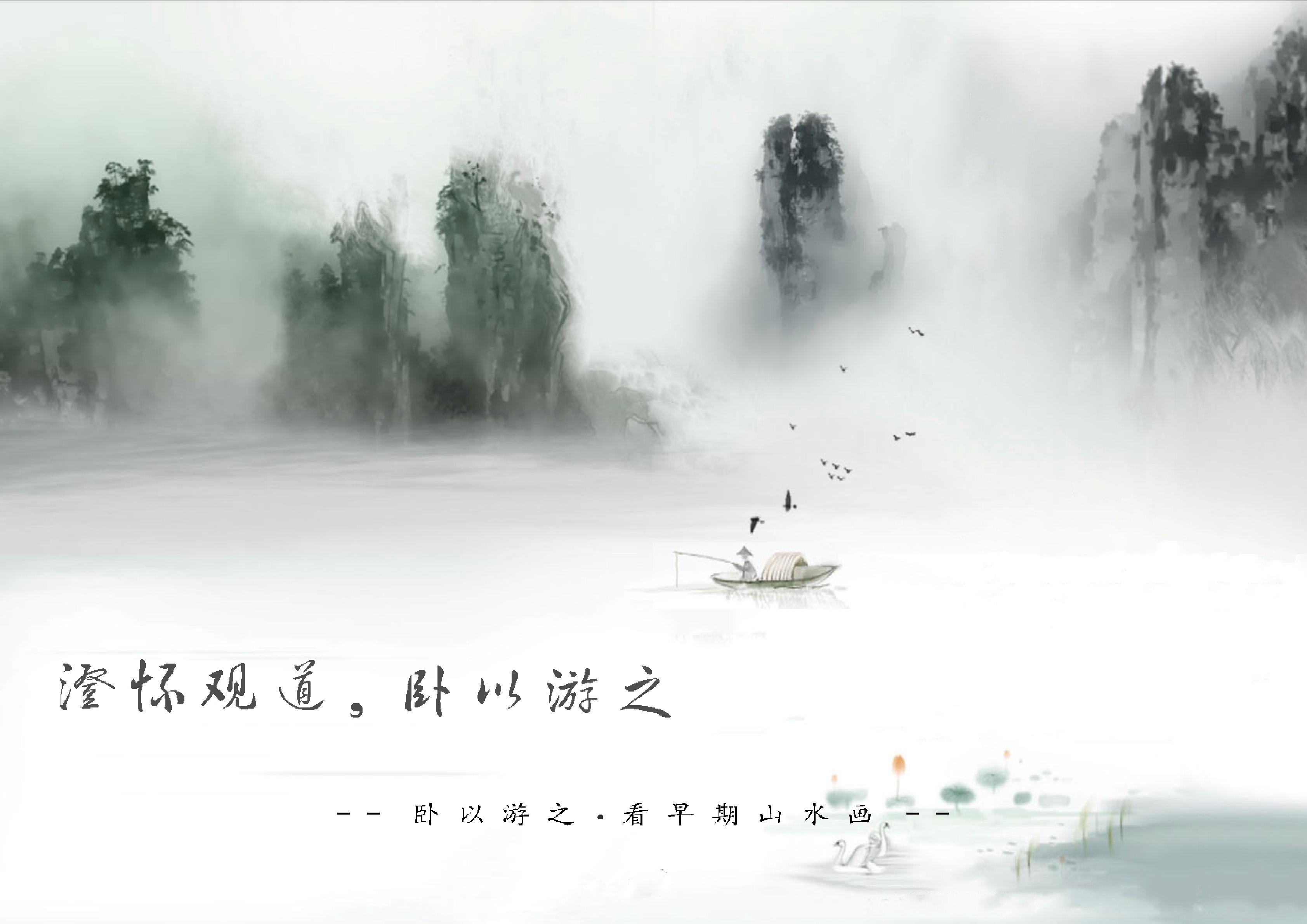 卧以游之--看早期山水画