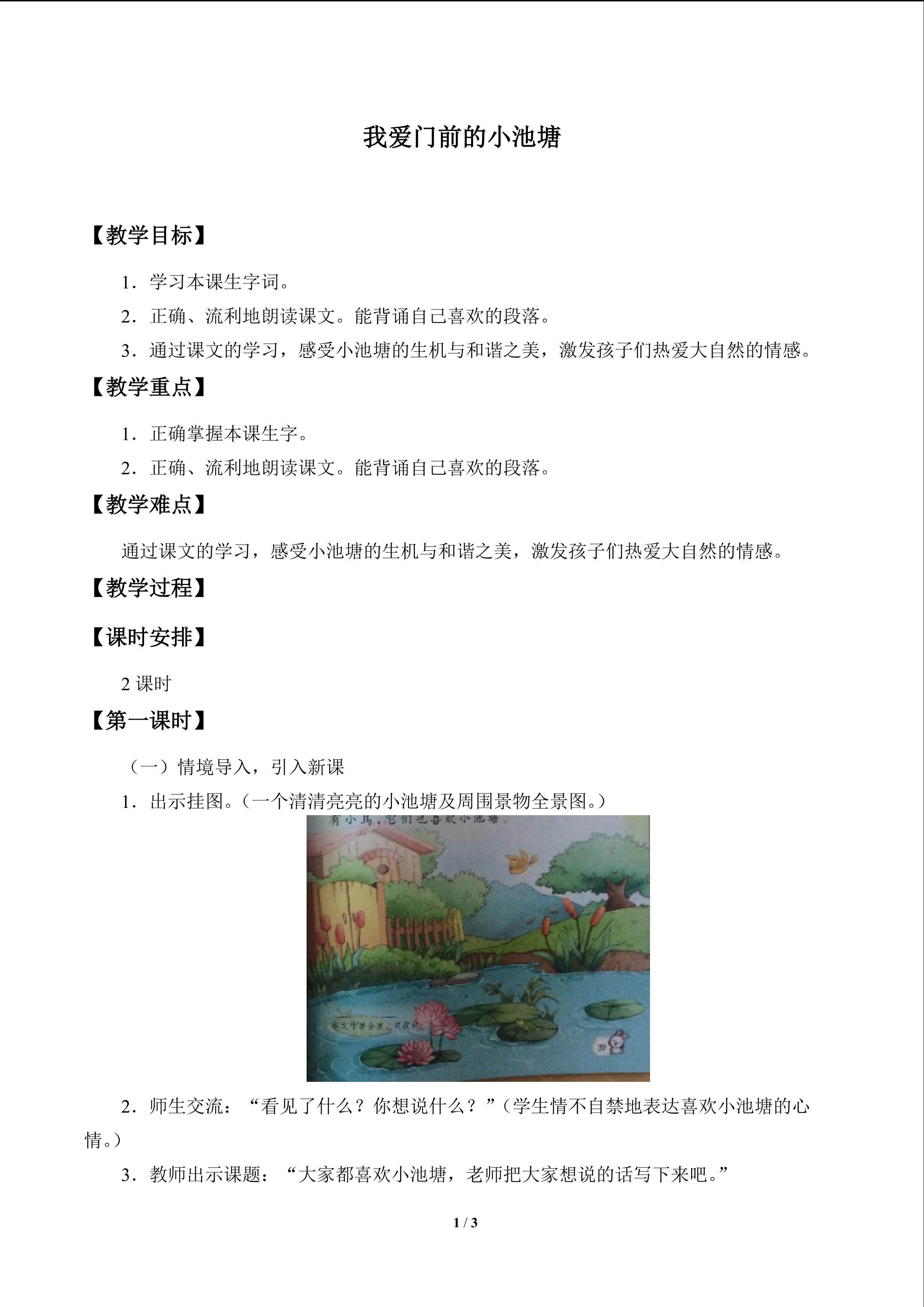 我爱门前的小池塘_教案1