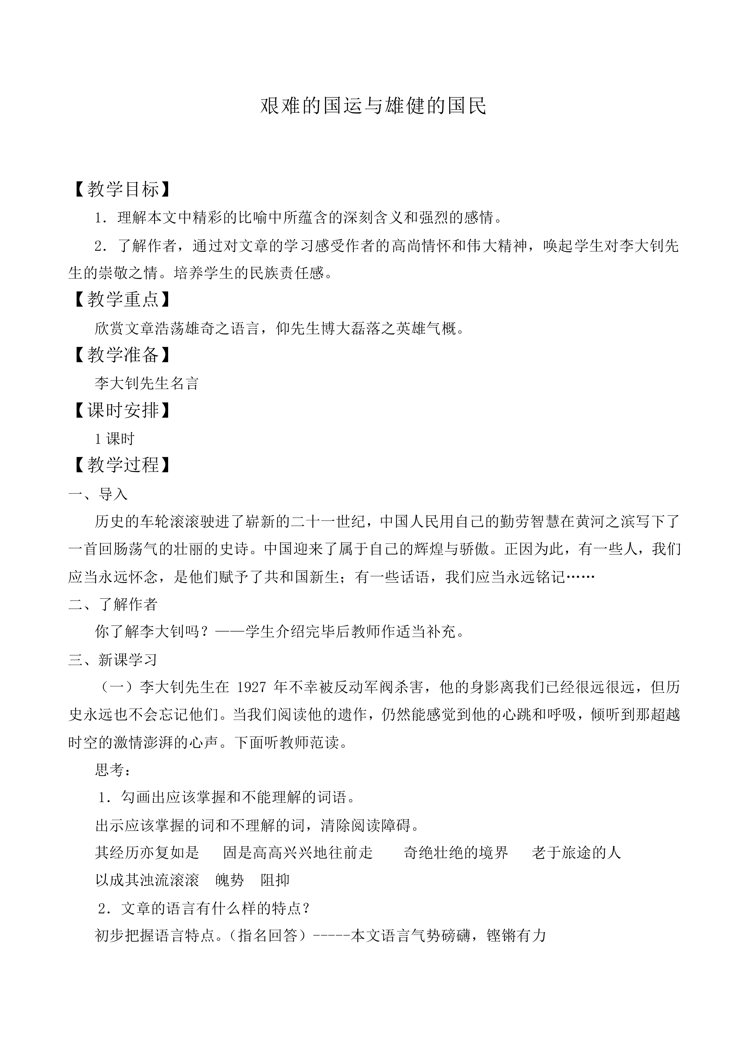 * 艰难的国运与雄健的国民_教案3