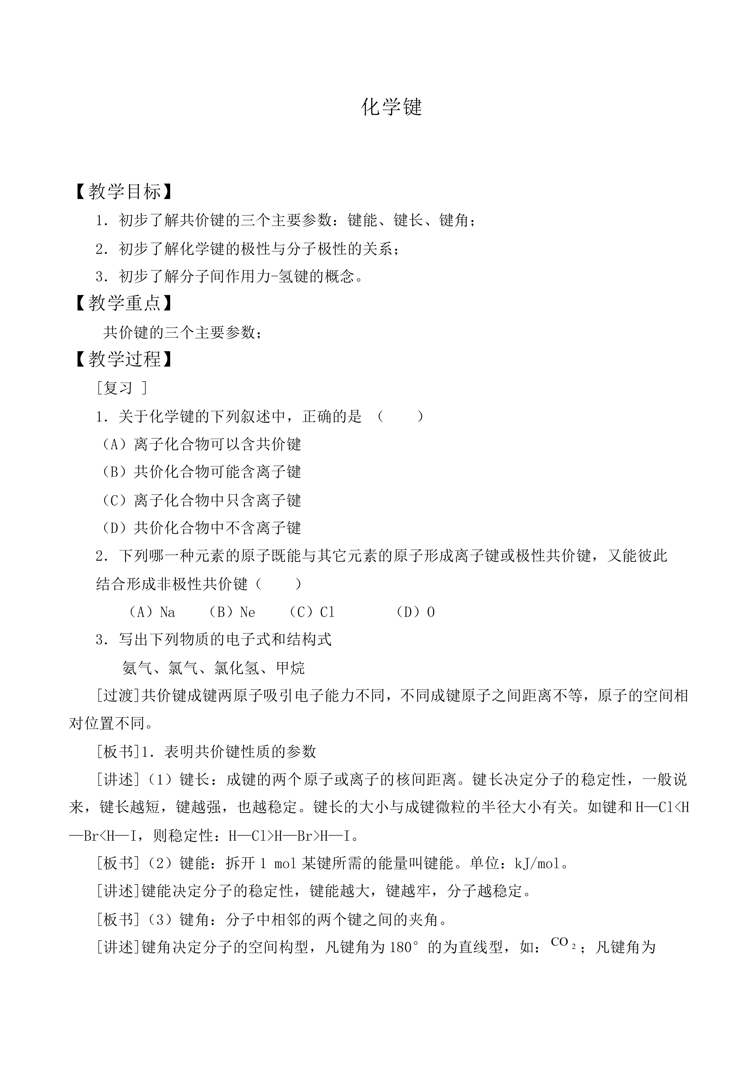 化学键_教案5