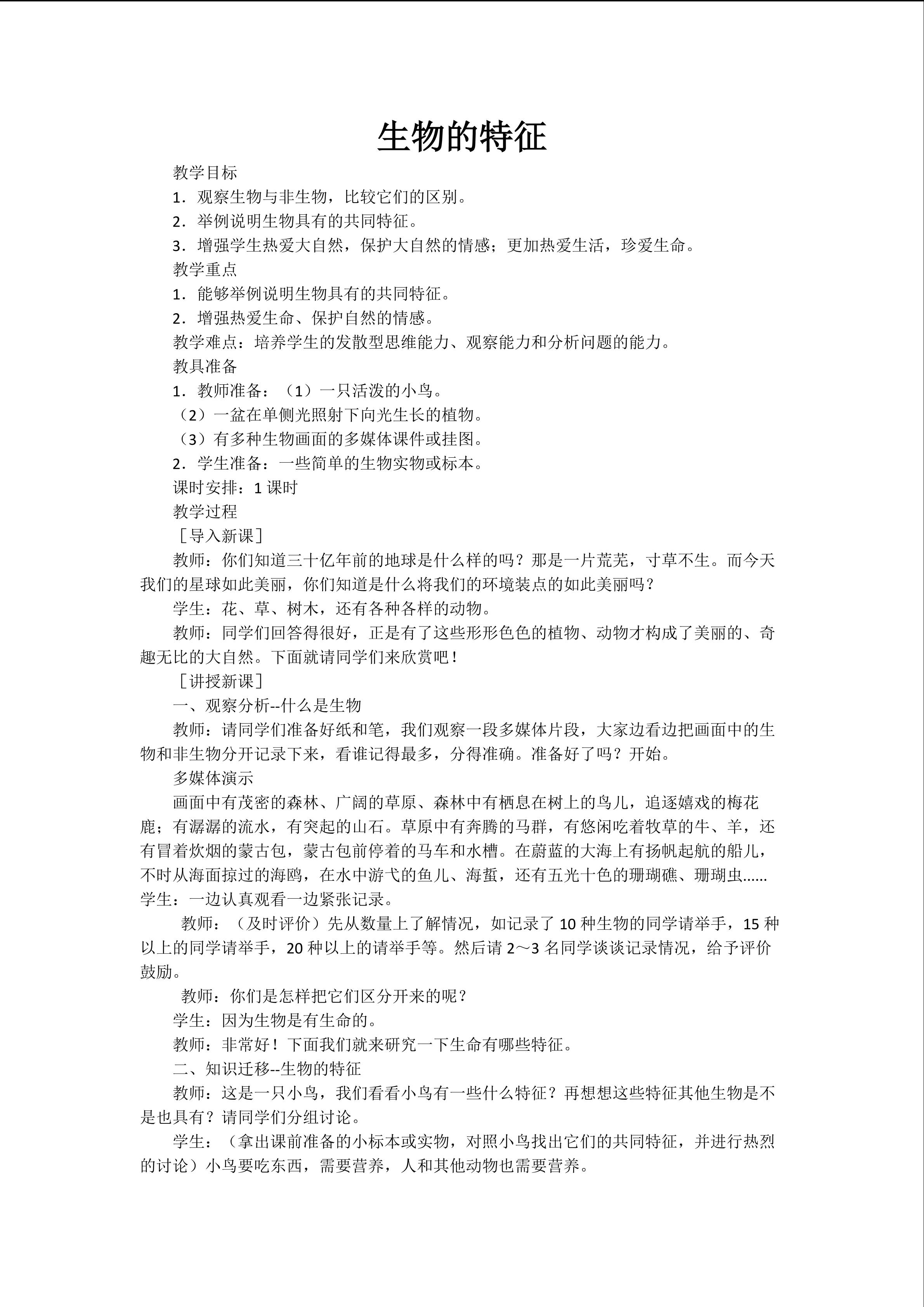 《生物的特征》教学设计