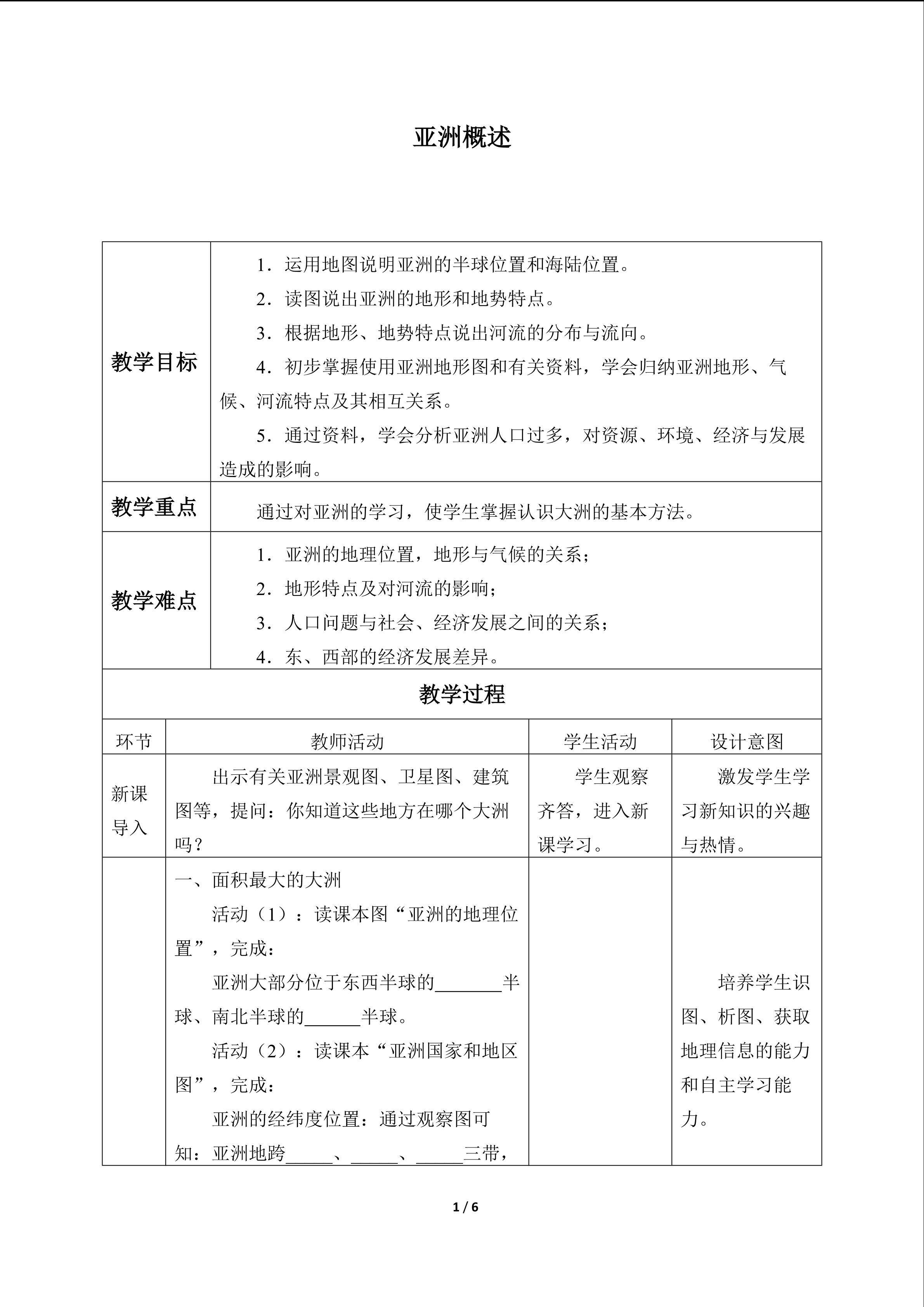 亚洲概述_教案1