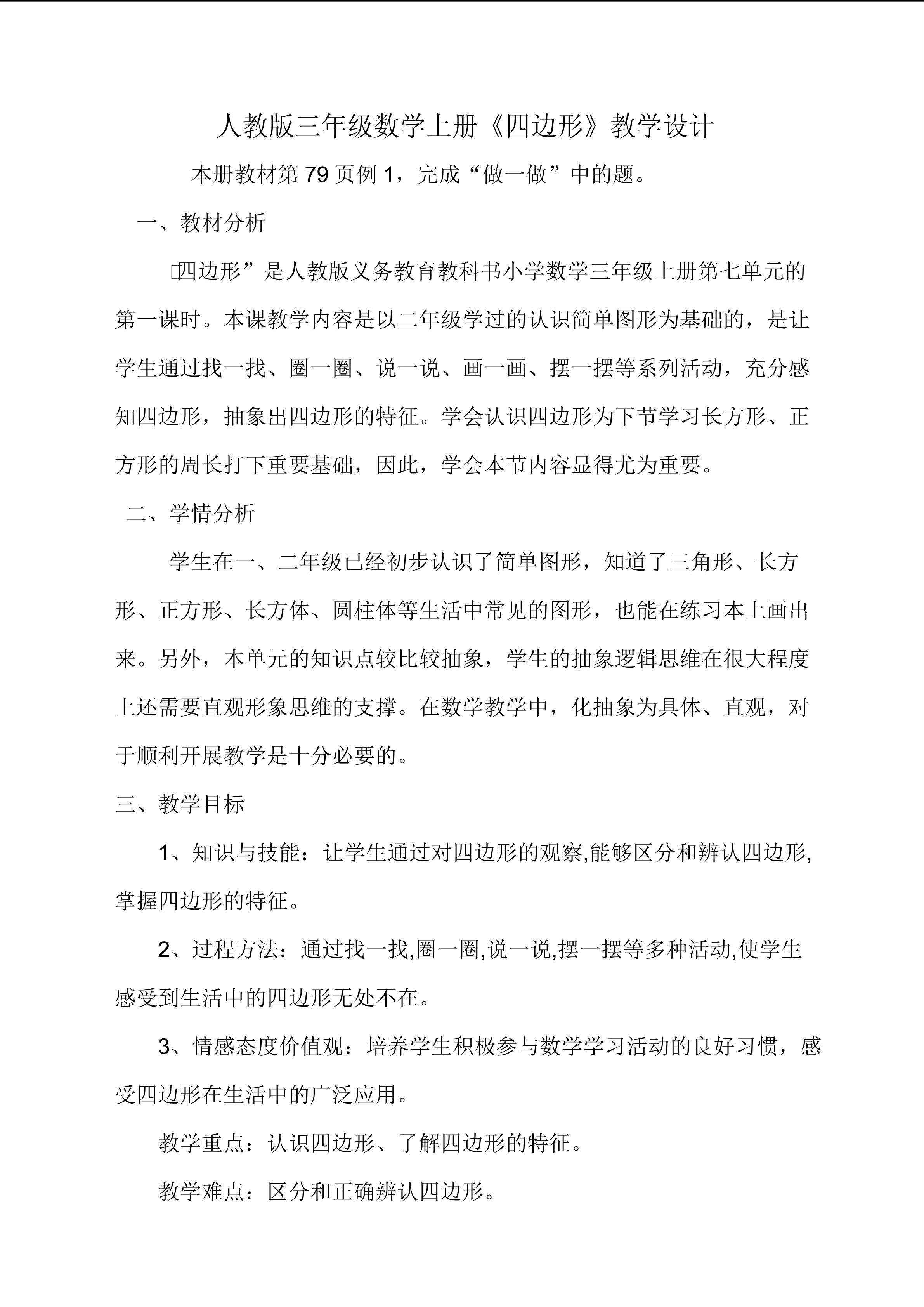 《四边形》教学设计