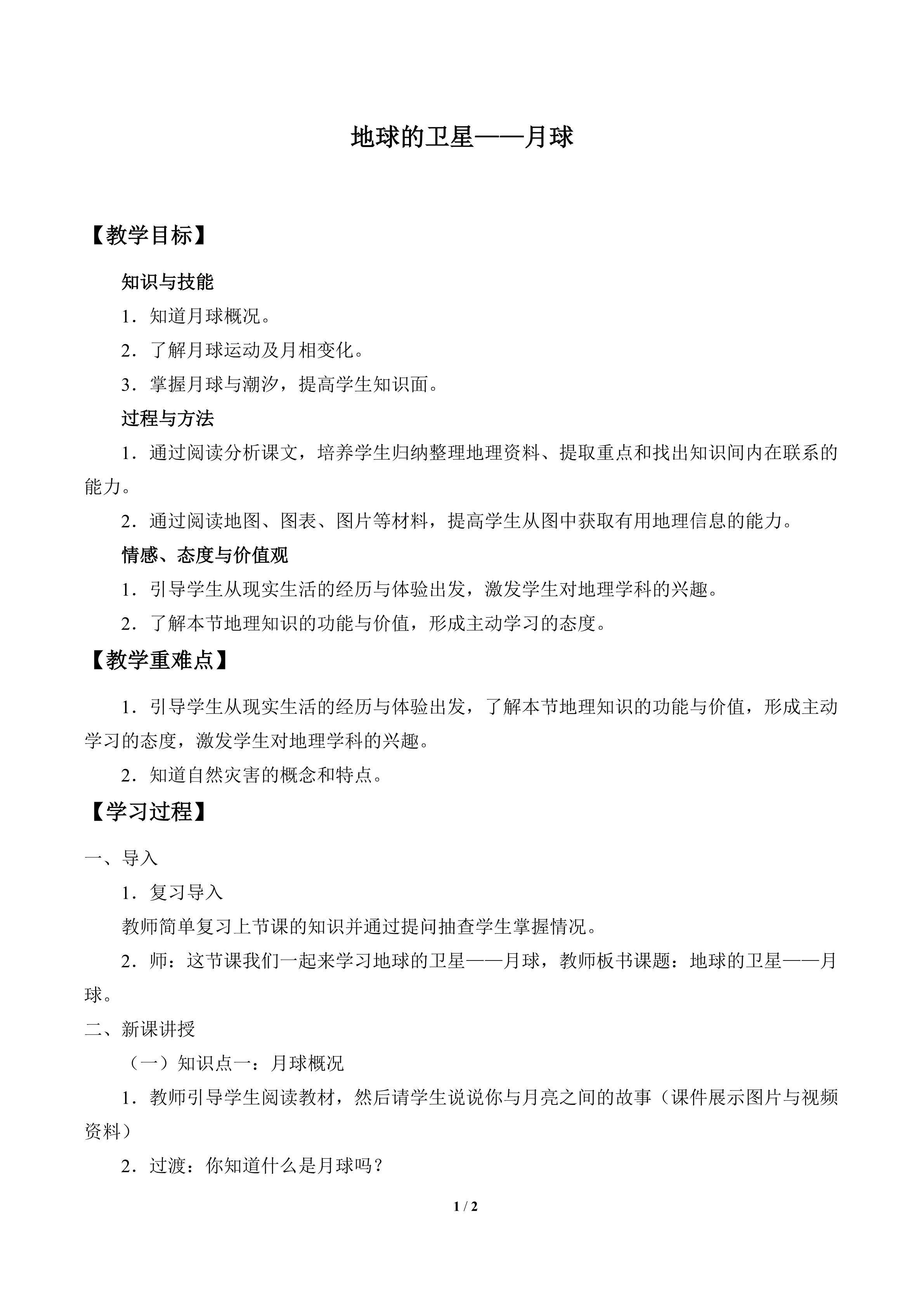 地球的卫星——月球_教案1