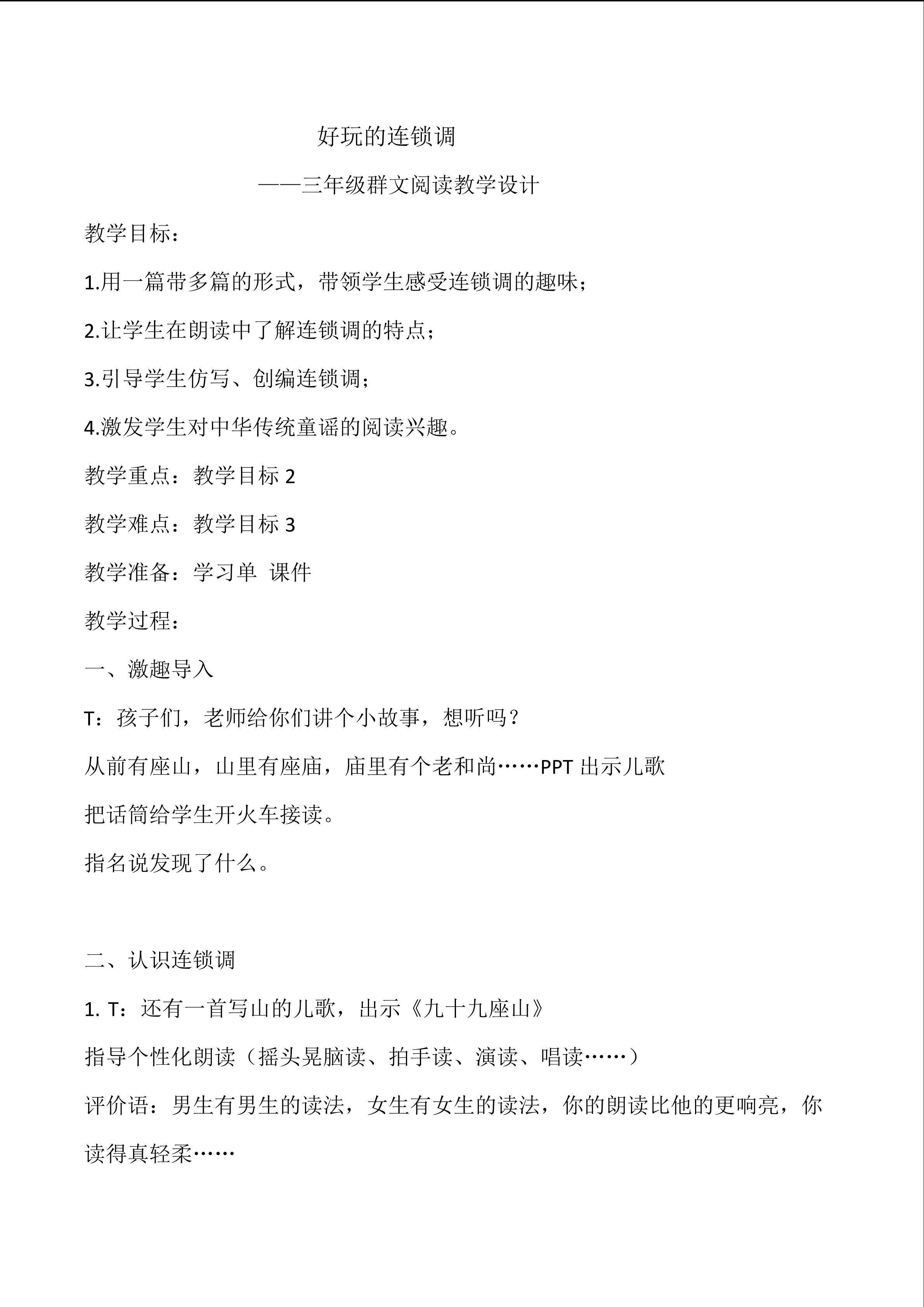 《好玩的连锁调》群文阅读教学设计