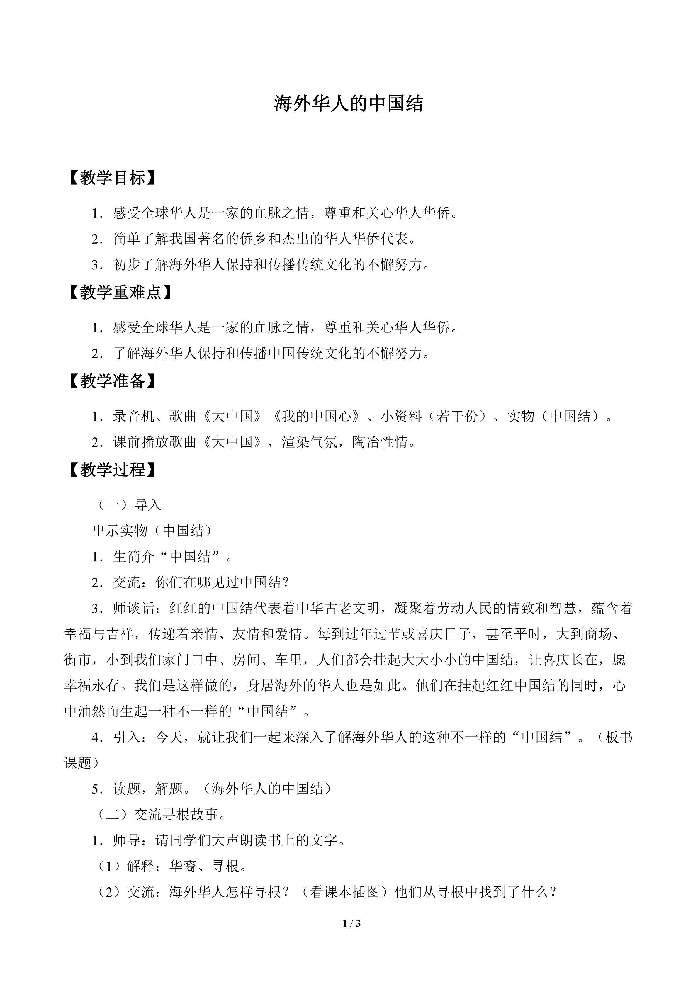 海外华人的中国结_教案1