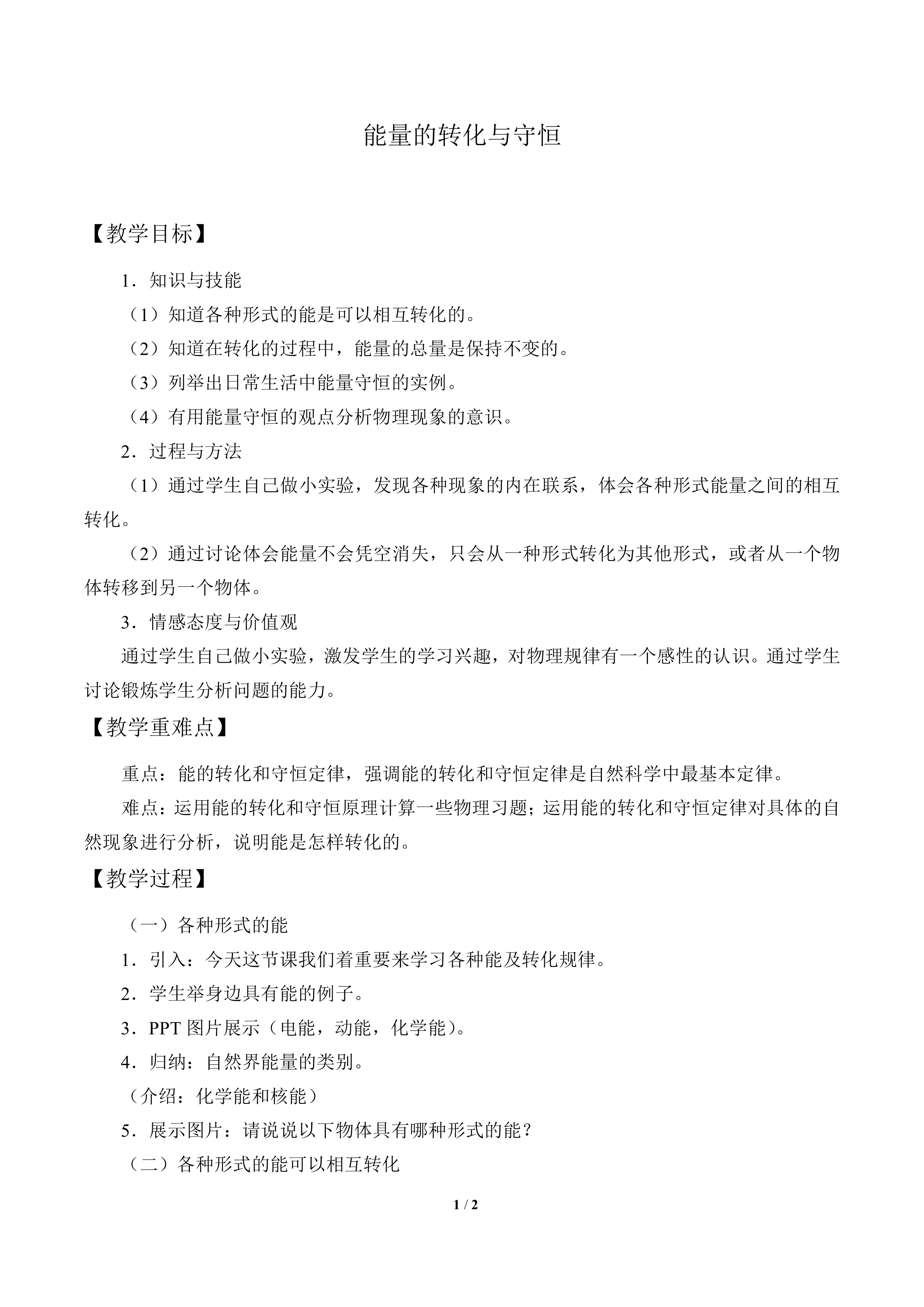 能量的转化与守恒_教案1