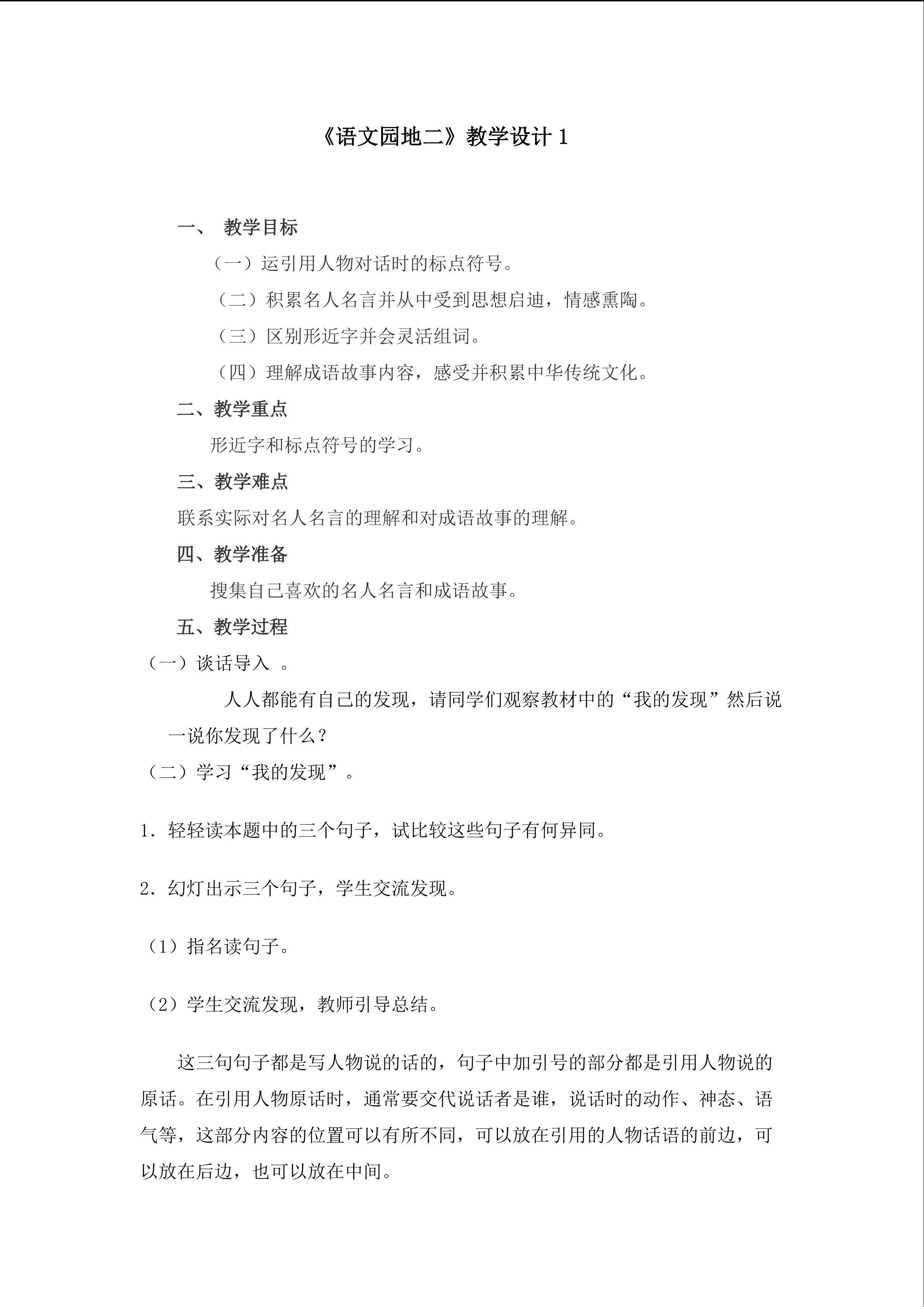 《语文园地二》第一课时教学设计1
