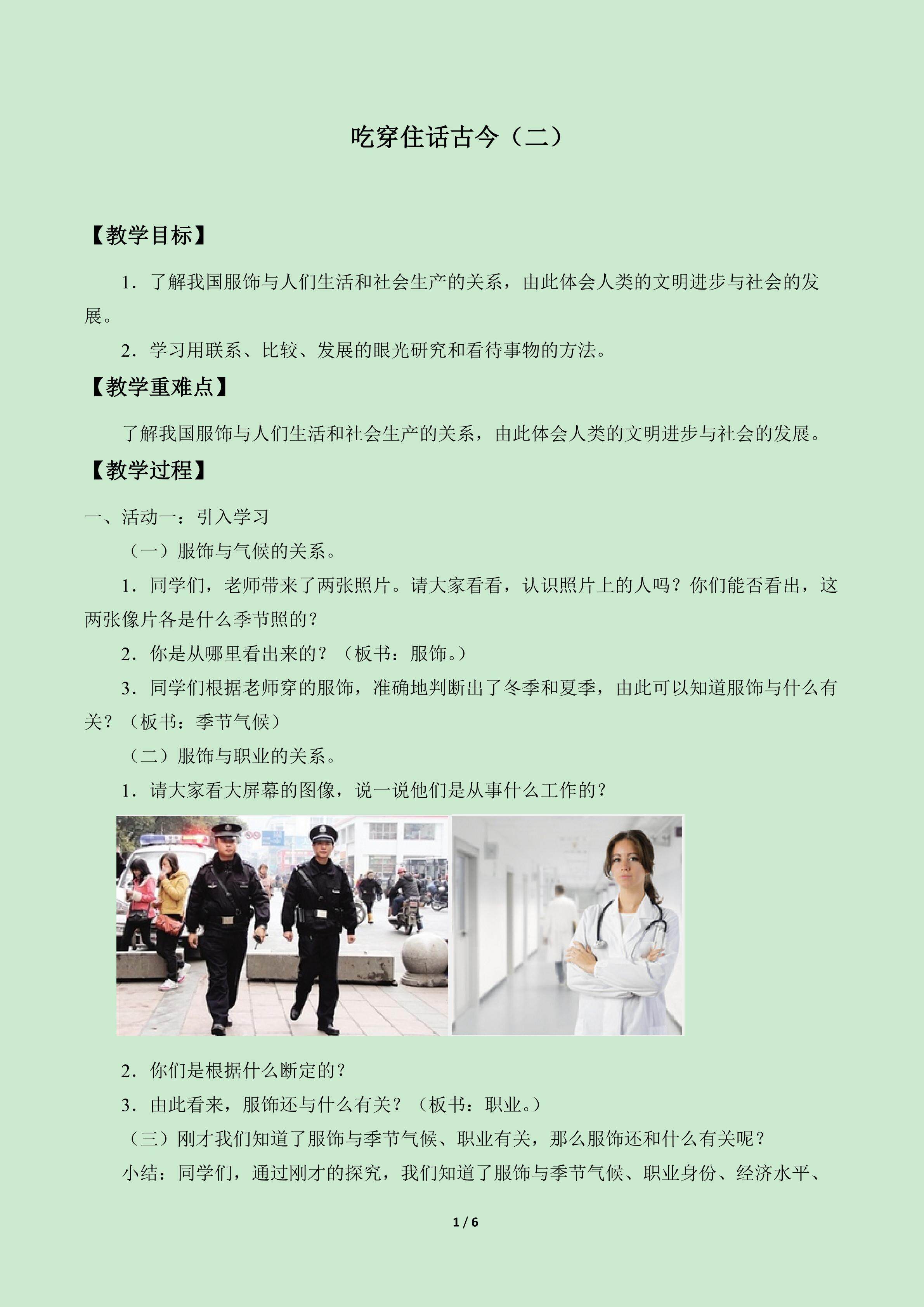 吃穿住话古今（二）_教案1