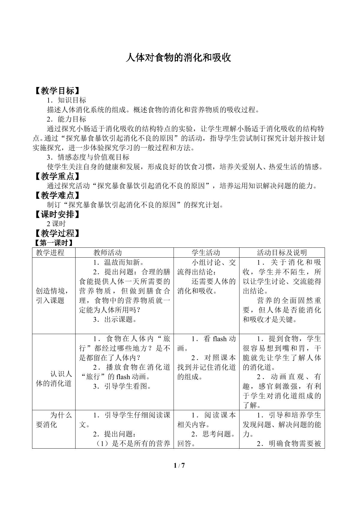 人体对食物的消化和吸收_教案1